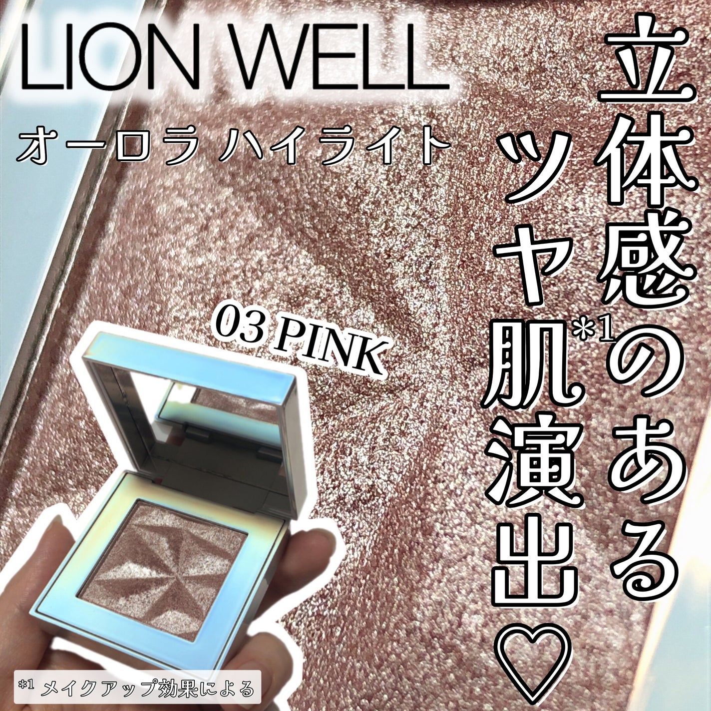 オーロラ ハイライト/LionWell(ライオンウェル)/パウダーハイライトを使ったクチコミ(1枚目)