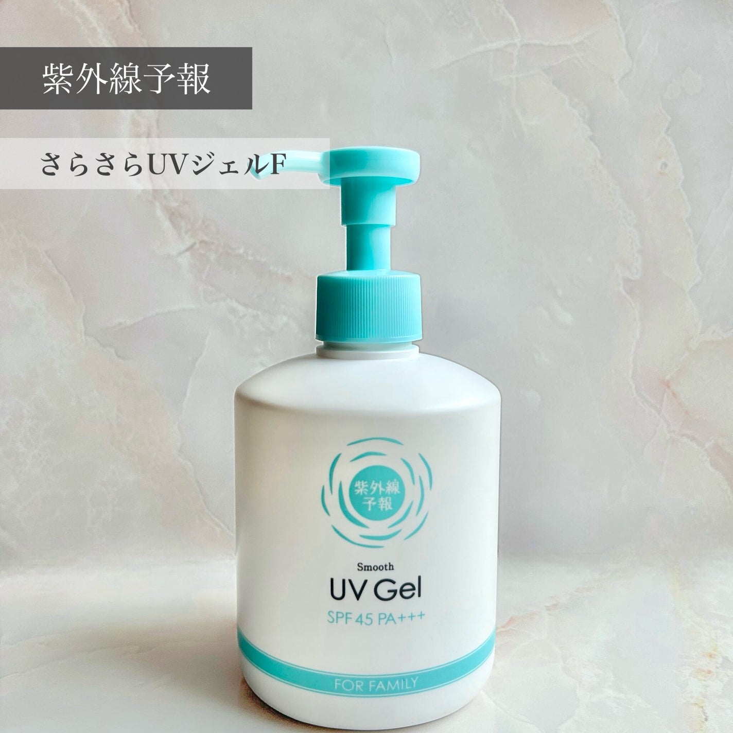 紫外線予報 さらさらUVジェルF/紫外線予報/日焼け止めジェルを使ったクチコミ(1枚目)