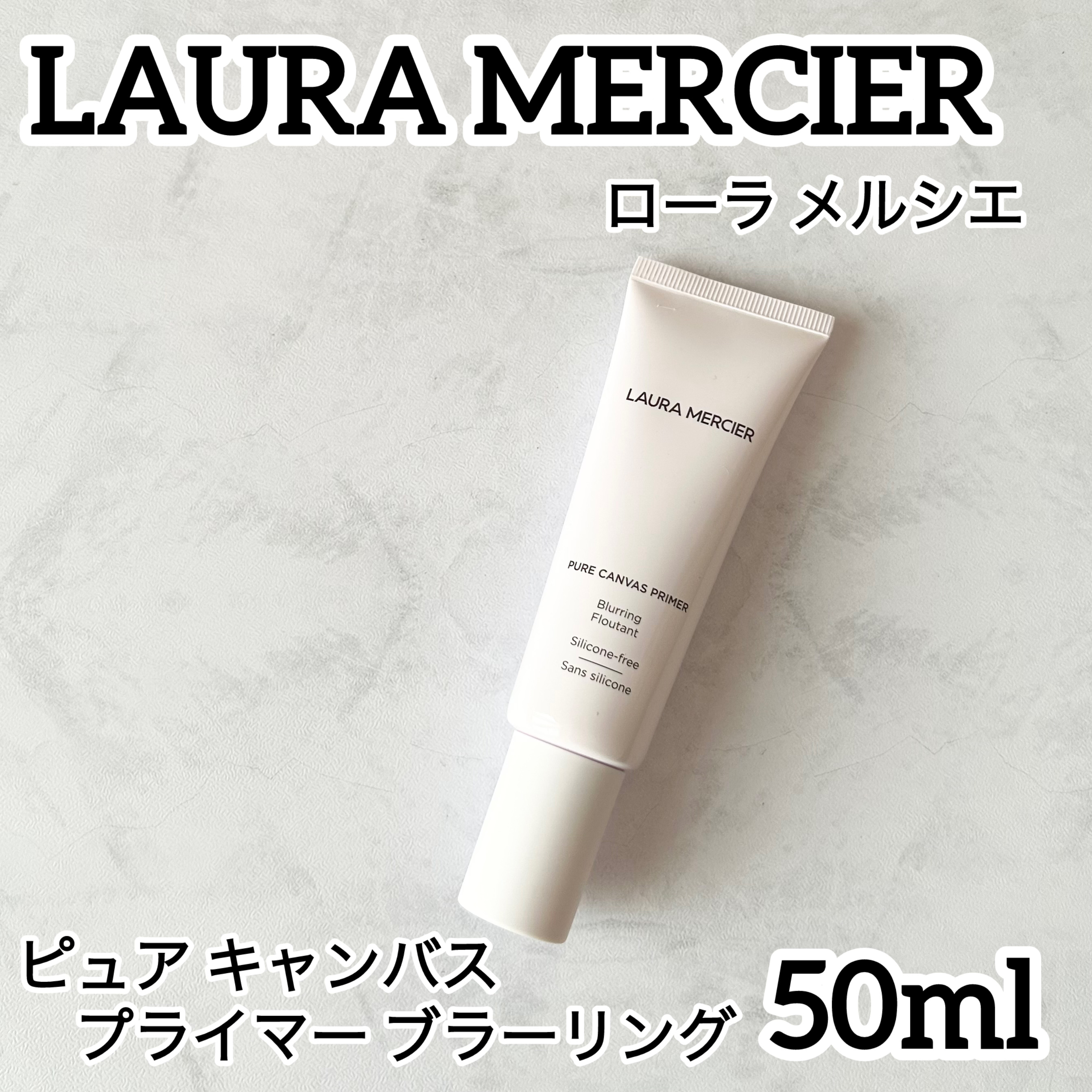 ピュア キャンバス プライマー ブラーリング/ローラ メルシエ/化粧下地を使ったクチコミ（1枚目）