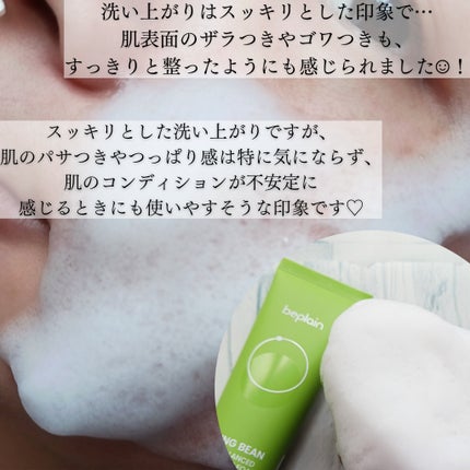 緑豆弱酸性洗顔フォーム/beplain/洗顔フォームを使ったクチコミ(4枚目)