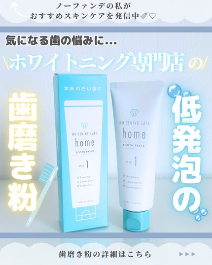 ホワイトニングカフェホーム/WHITENING CAFEhome/歯磨き粉を使ったクチコミ(1枚目)