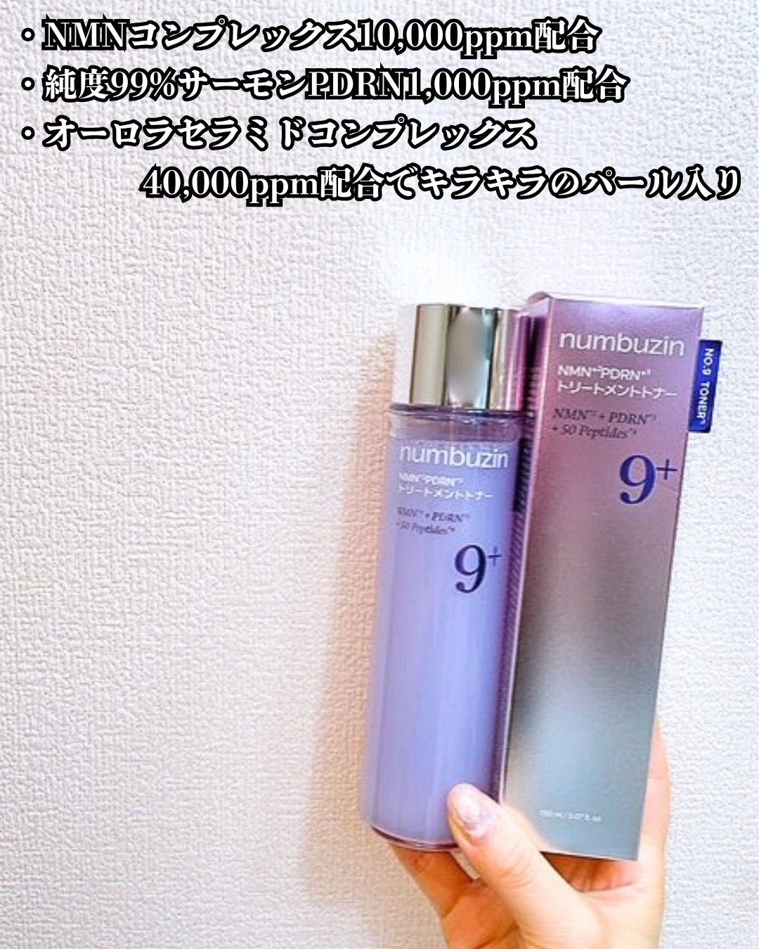9番 NMN PDRNトリートメントトナー/numbuzin/化粧水を使ったクチコミ（3枚目）