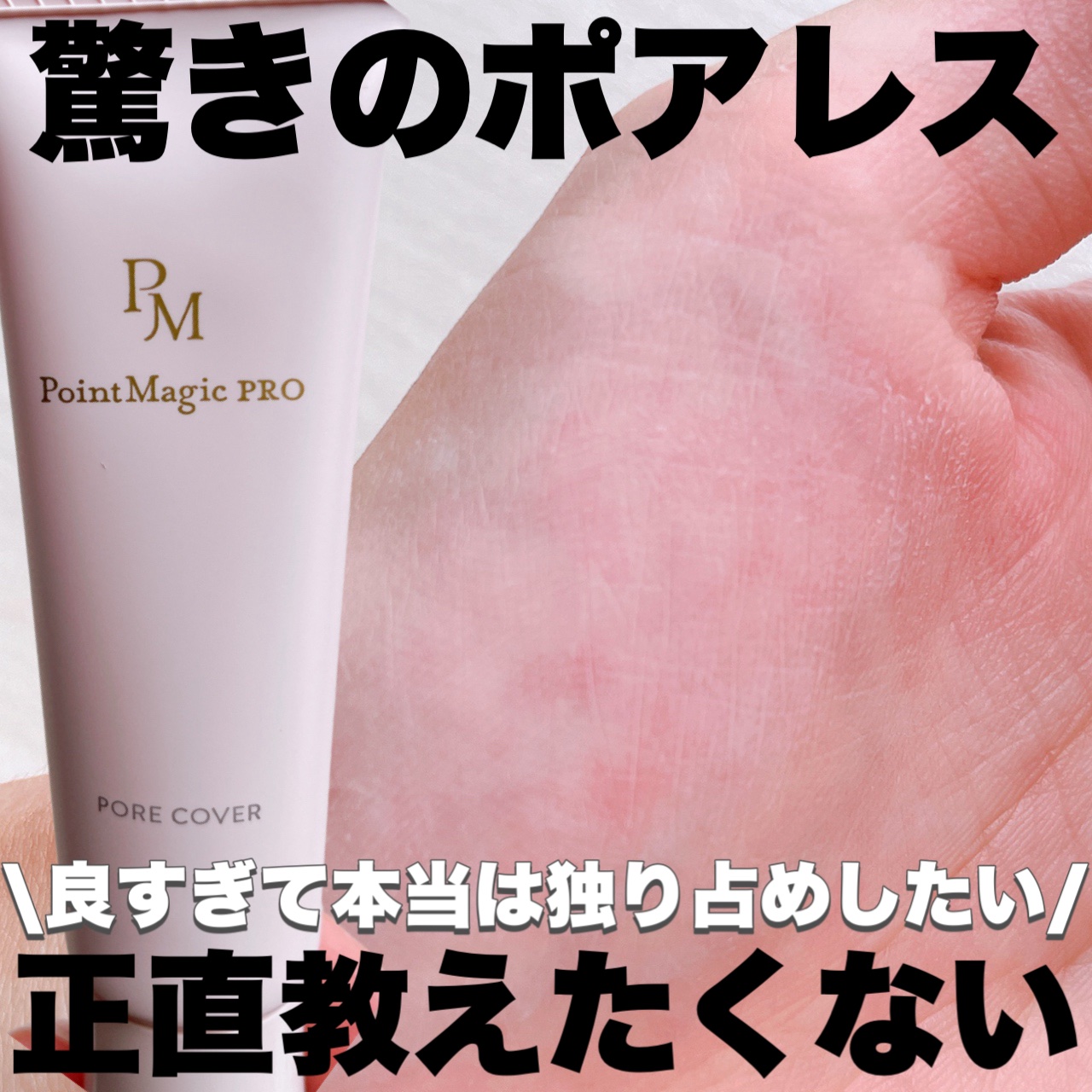 ポアカバー C/ポイントマジックPRO/化粧下地を使ったクチコミ（1枚目）