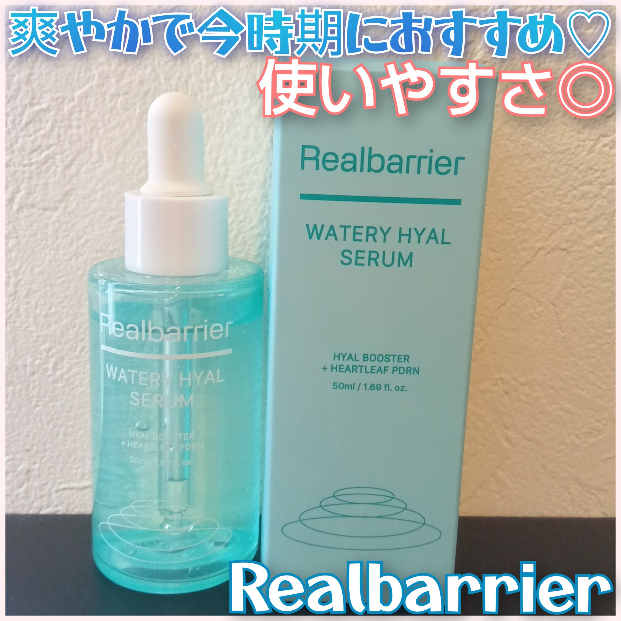 ウォータリー ヒアル セラム/Real Barrier/美容液を使ったクチコミ（1枚目）