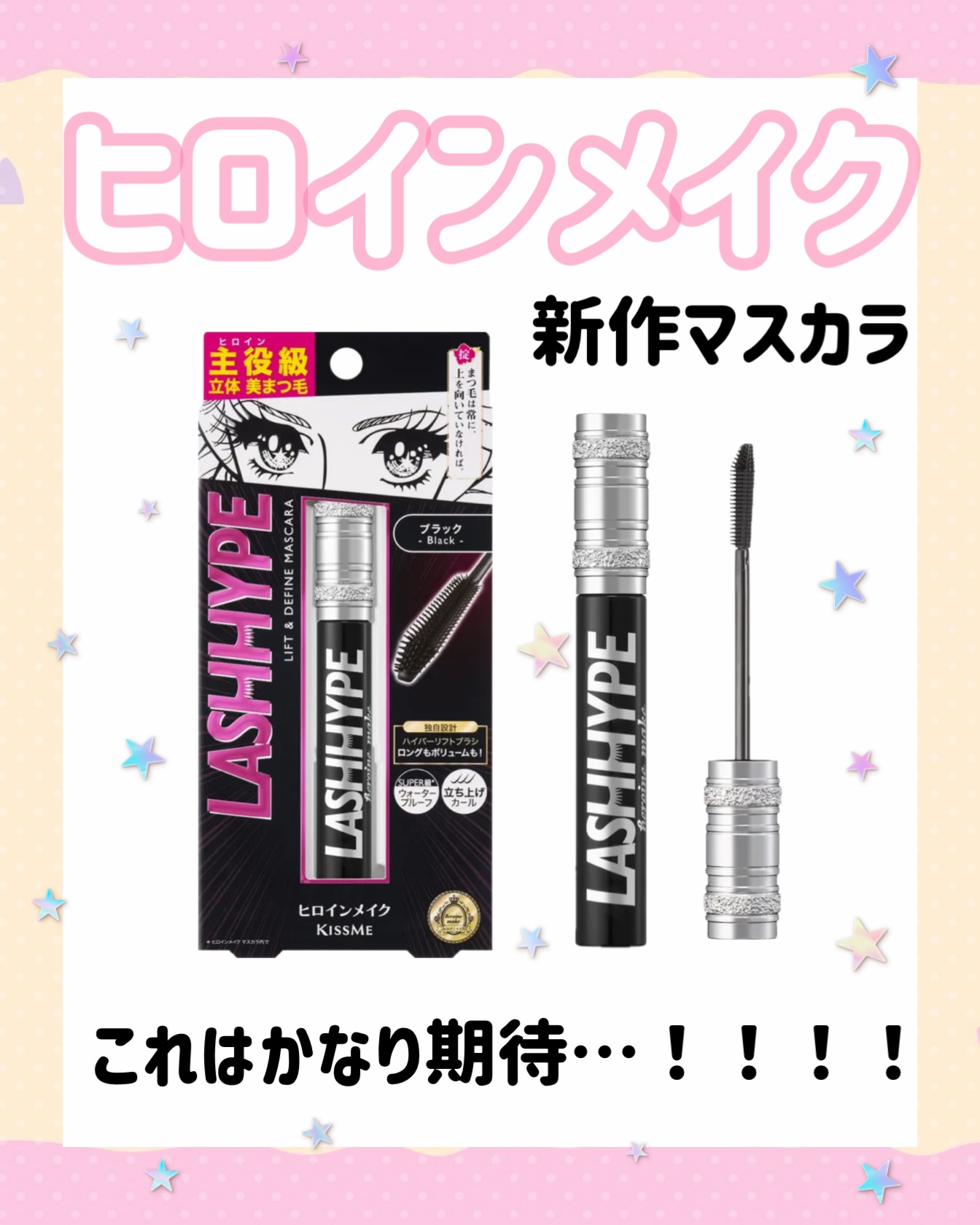 ヒロインメイク　ラッシュハイプ/ヒロインメイク/マスカラを使ったクチコミ（1枚目）