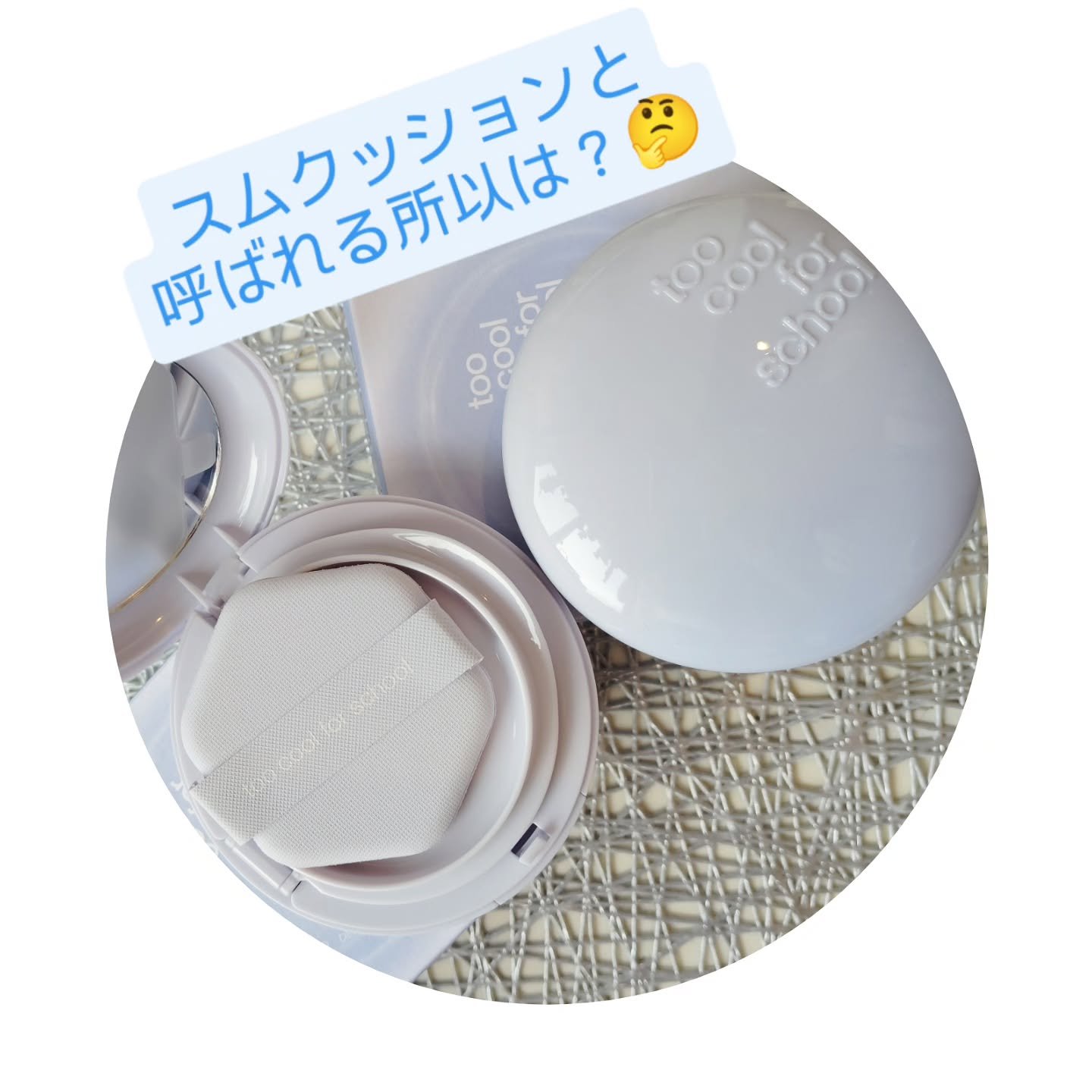 エアーフィットクッション/too cool for school/クッションファンデーションを使ったクチコミ（1枚目）