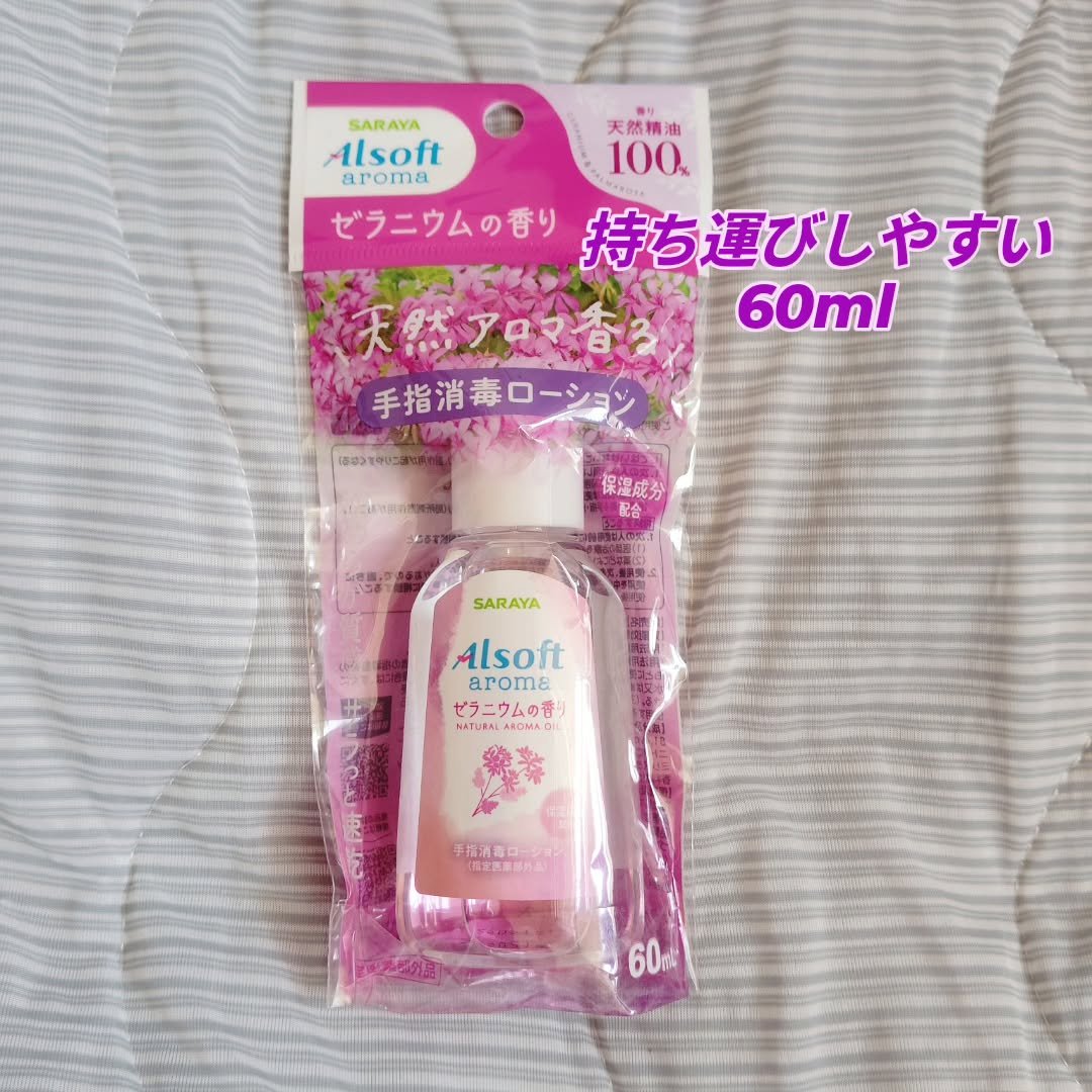 アルソフトアロマ 手指消毒ローション ゼラニウムの香り［指定医薬部外品］/サラヤ/その他を使ったクチコミ（2枚目）