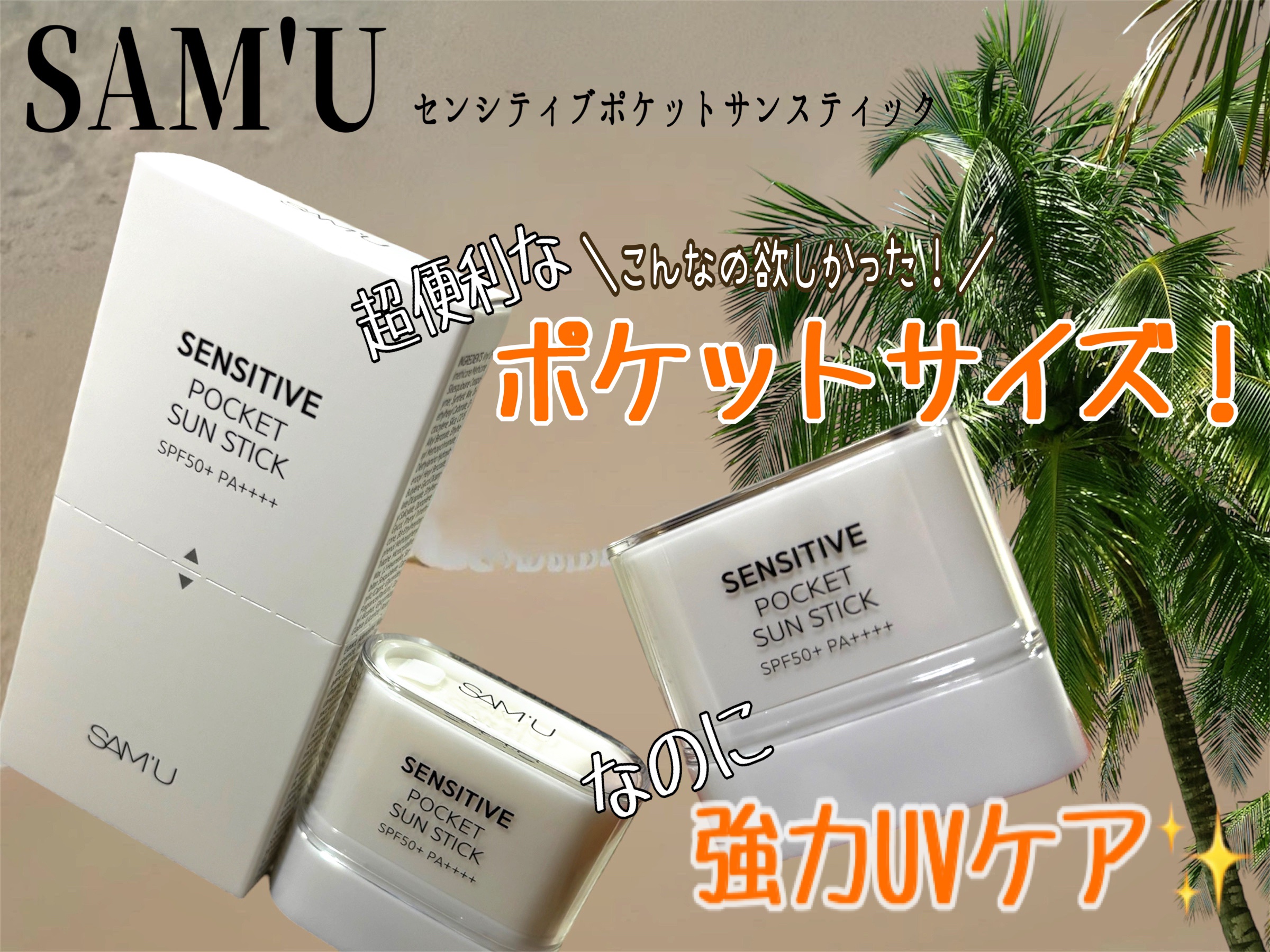 センシティブポケットサンスティック/SAM'U/日焼け止めスティックを使ったクチコミ（1枚目）
