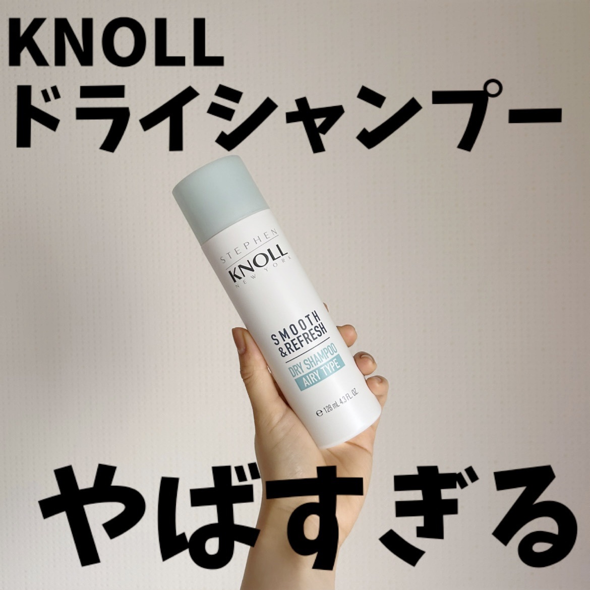 ドライ シャンプー エアリータイプ 80g/スティーブンノル ニューヨーク/ドライシャンプーを使ったクチコミ（1枚目）