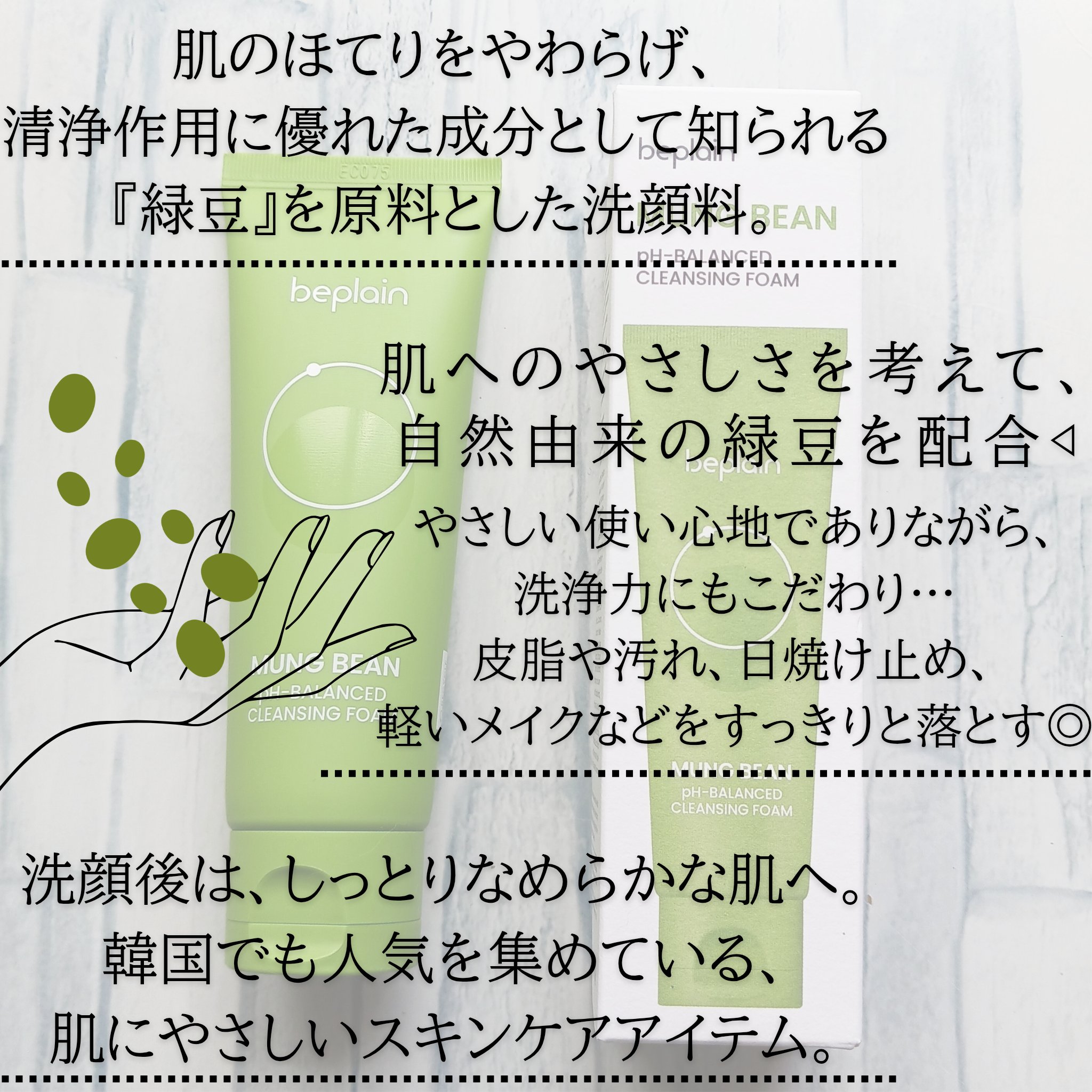 緑豆弱酸性洗顔フォーム/beplain/洗顔フォームを使ったクチコミ（2枚目）