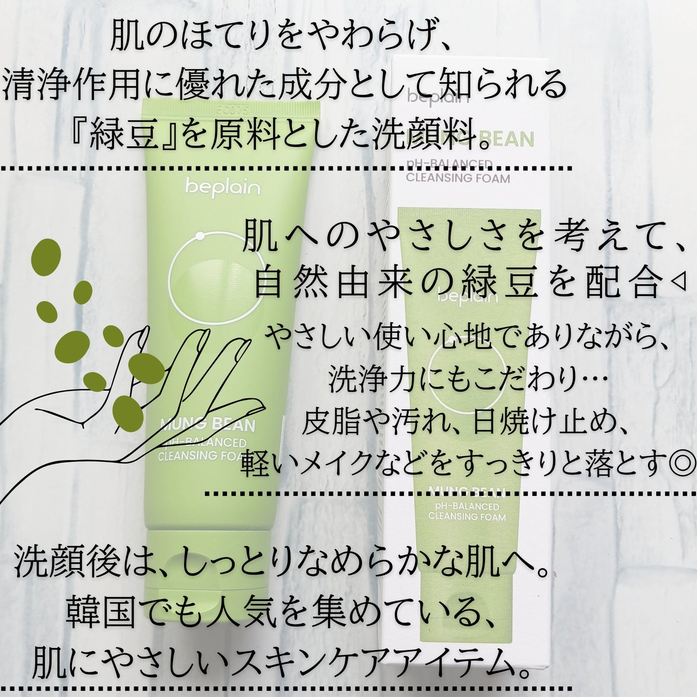 緑豆弱酸性洗顔フォーム/beplain/洗顔フォームを使ったクチコミ(2枚目)