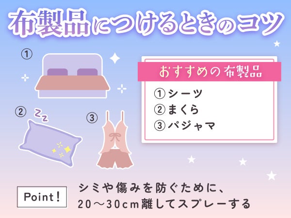 布製品につけるときのコツ。おすすめの布製品は①シーツ②まくら③パジャマ。シミや傷みを防ぐために、20~30cm離してスプレーする。