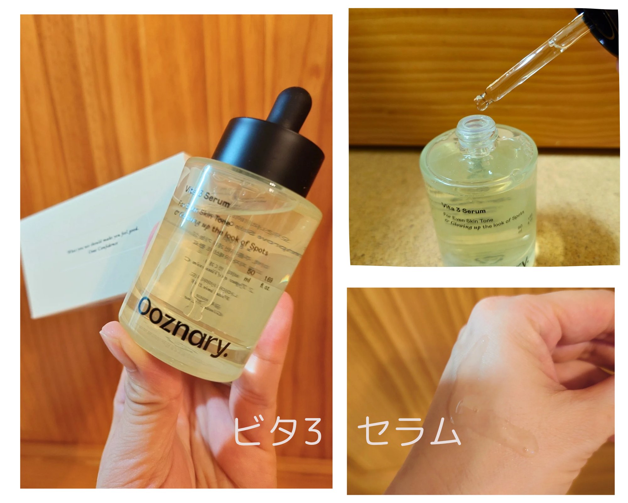 ビタ3セラム/オーズナリー/美容液を使ったクチコミ（1枚目）