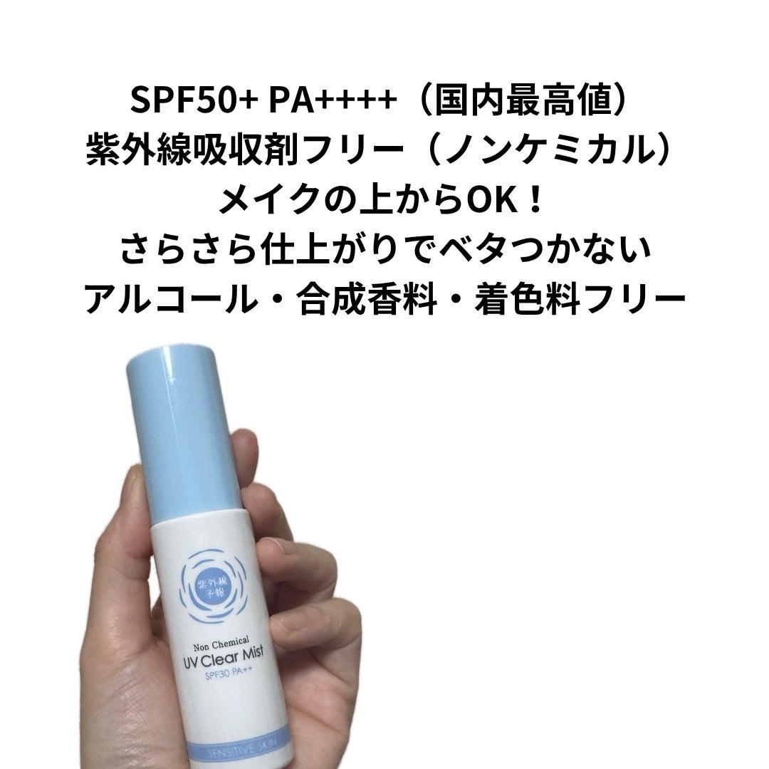 紫外線予報 ノンケミカル UVクリアミストM/紫外線予報/日焼け止めミスト・スプレーを使ったクチコミ(2枚目)