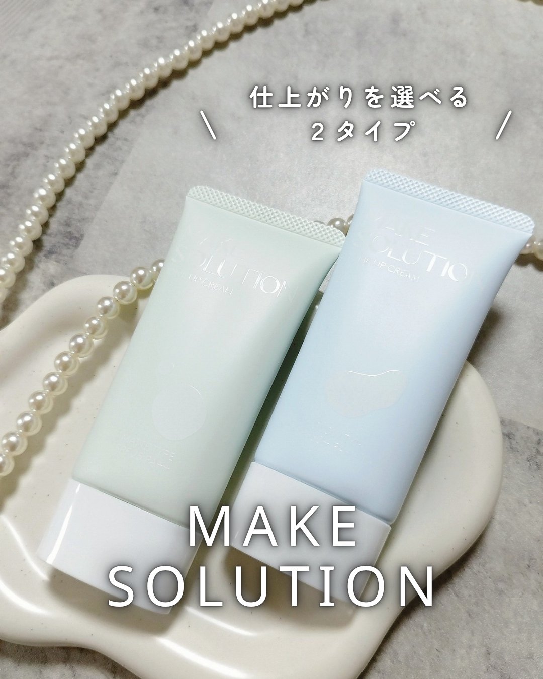 メークソリューション トーンアップクリーム マットタイプ/メークソリューション/化粧下地を使ったクチコミ（1枚目）