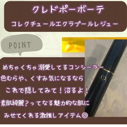 クレ・ド・ポー ボーテ コレクチュールエクラプールレジューのクチコミ「リピしまくりコンシーラー💛
.
.
クレ・ド・ポー ボーテ
コレクチュールエクラプールレジュー.....」(2枚目)