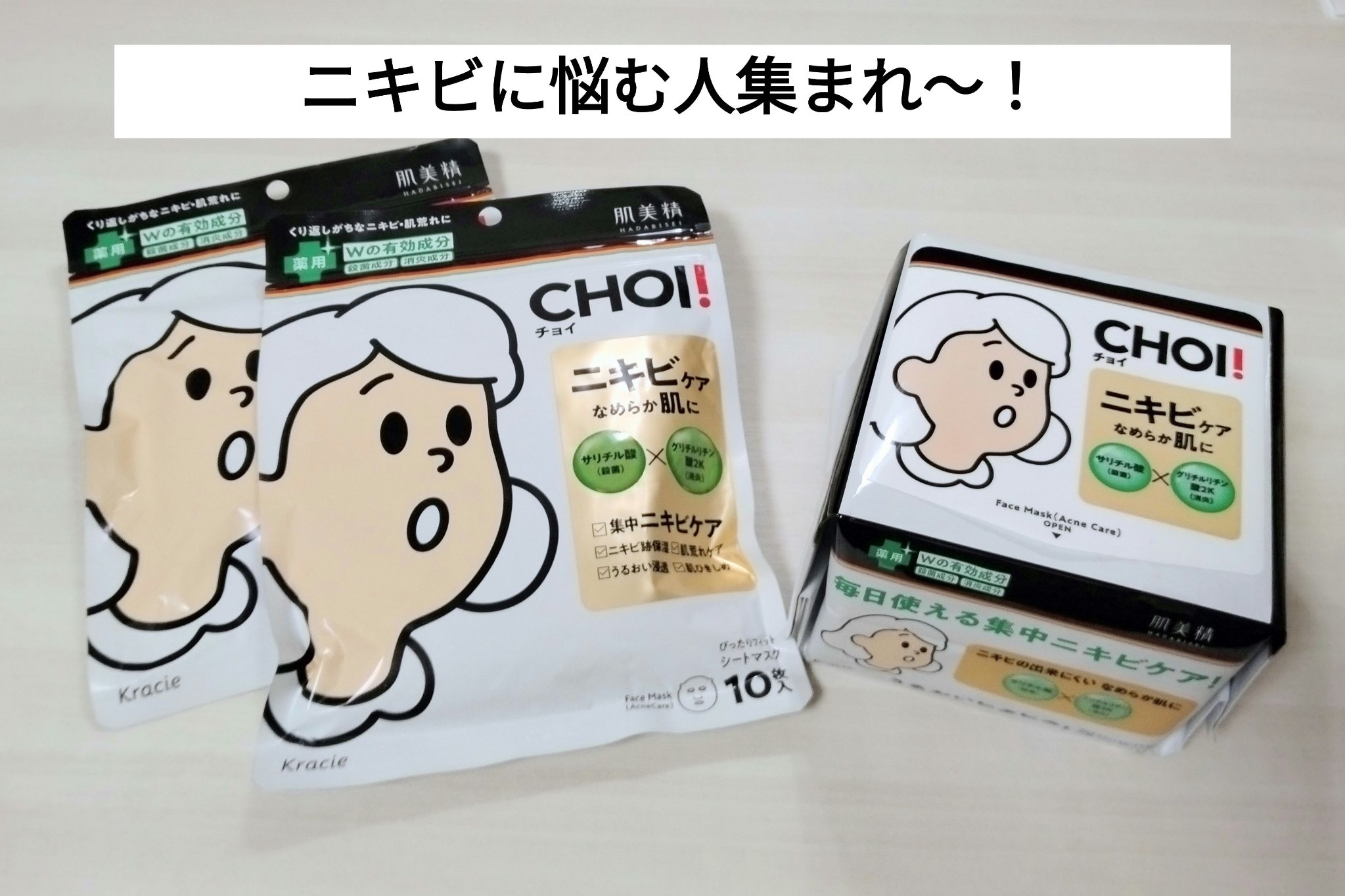 CHOI薬用マスク ニキビケア は
脂性肌＆ニキビ肌の私がずっと愛用しているパックです💕
今回はそちらの記事になっております。

✼••┈┈••✼••┈┈••✼••┈┈••✼••┈┈••✼

①Wの有効成分（殺菌・消炎成分）*¹が
