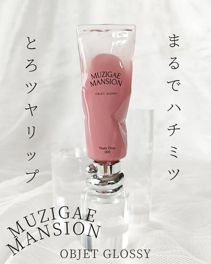 オブジェ グロッシー/MUZIGAE MANSION/リップグロスを使ったクチコミ(1枚目)