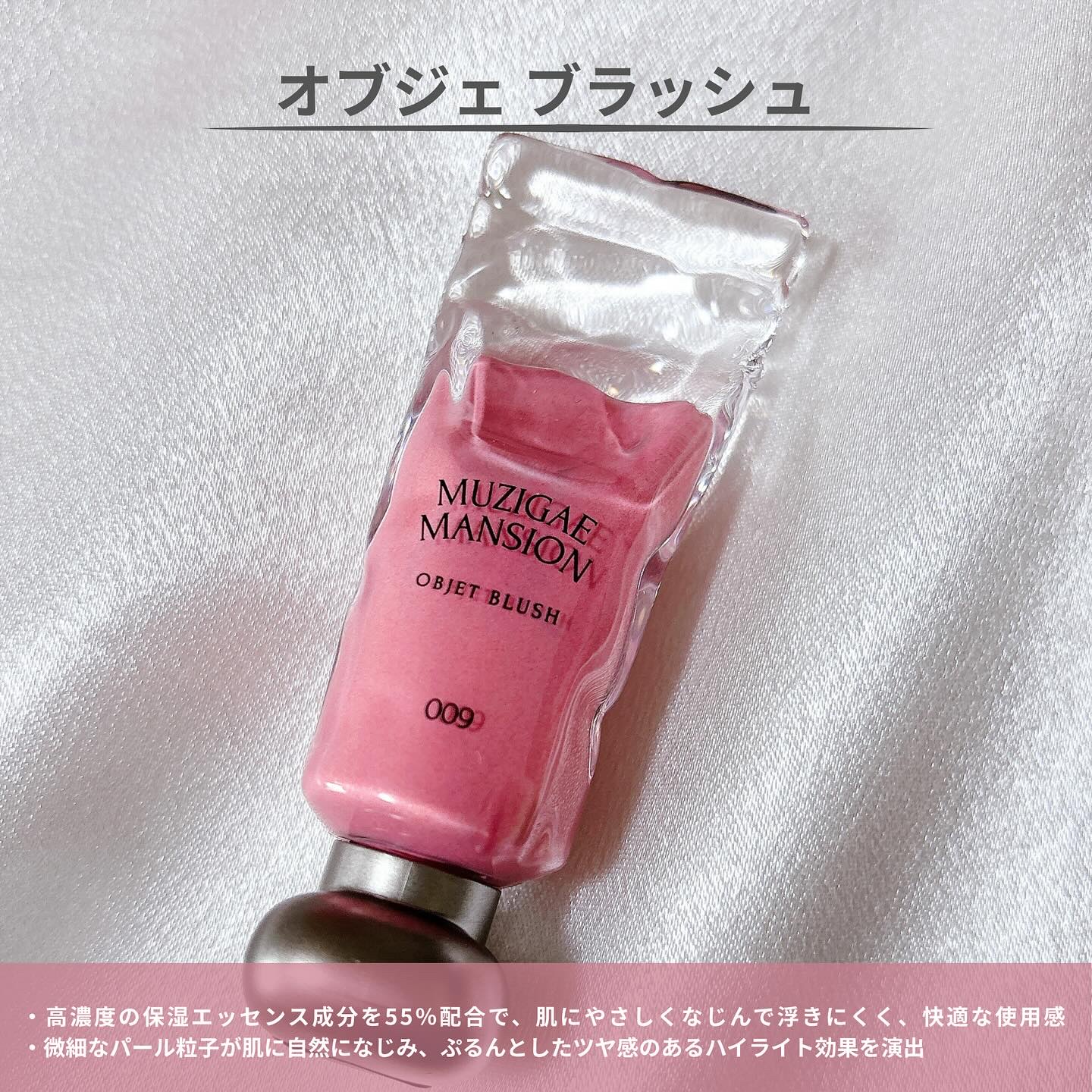 オブジェブラッシュ/MUZIGAE MANSION/リキッドチークを使ったクチコミ（2枚目）