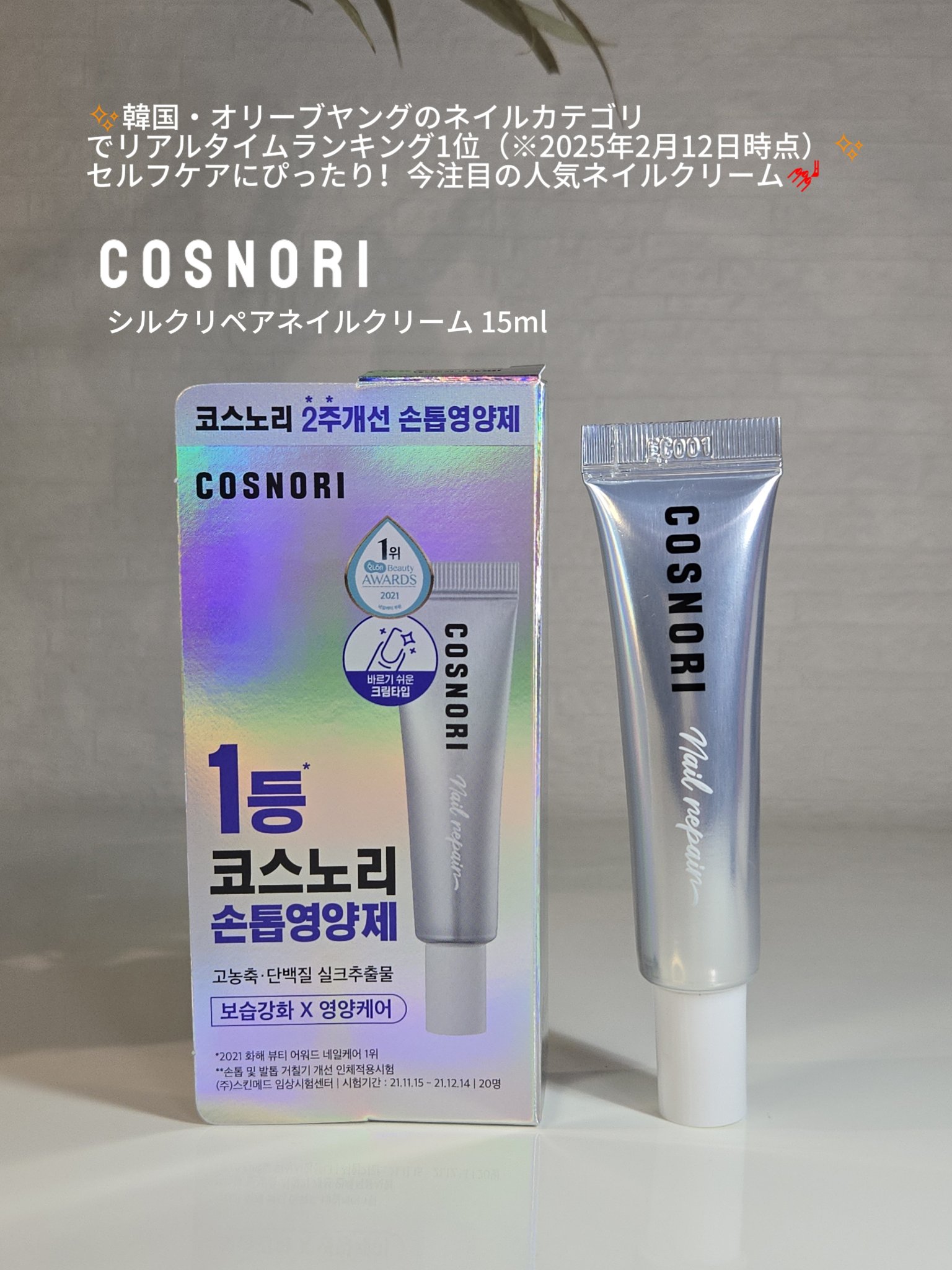 シルクリペアネイルクリーム/COSNORI/ネイルオイル・トリートメントを使ったクチコミ（1枚目）