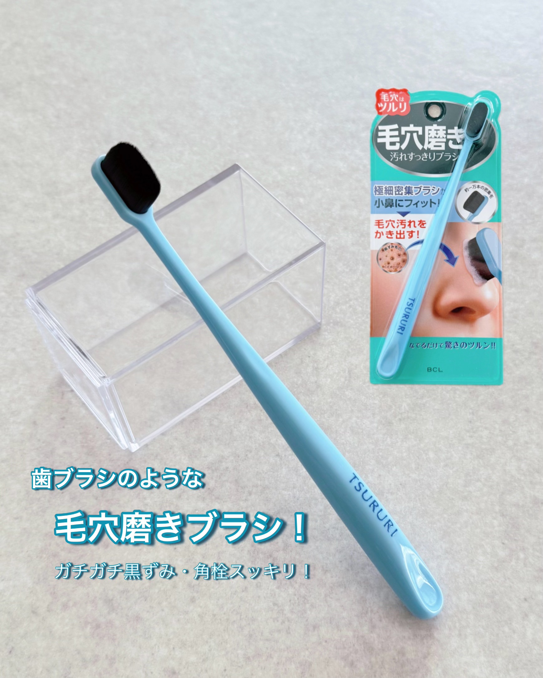 ツルリ　毛穴磨きブラシ/ツルリ/その他スキンケアグッズを使ったクチコミ（1枚目）