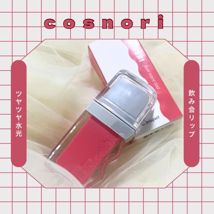 フローウェーブティント/COSNORI/リップティントを使ったクチコミ(1枚目)