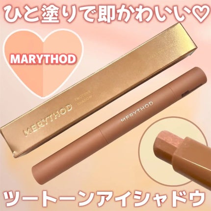 ツートーンシャドウ/MERYTHOD/スティックアイシャドウを使ったクチコミ(1枚目)