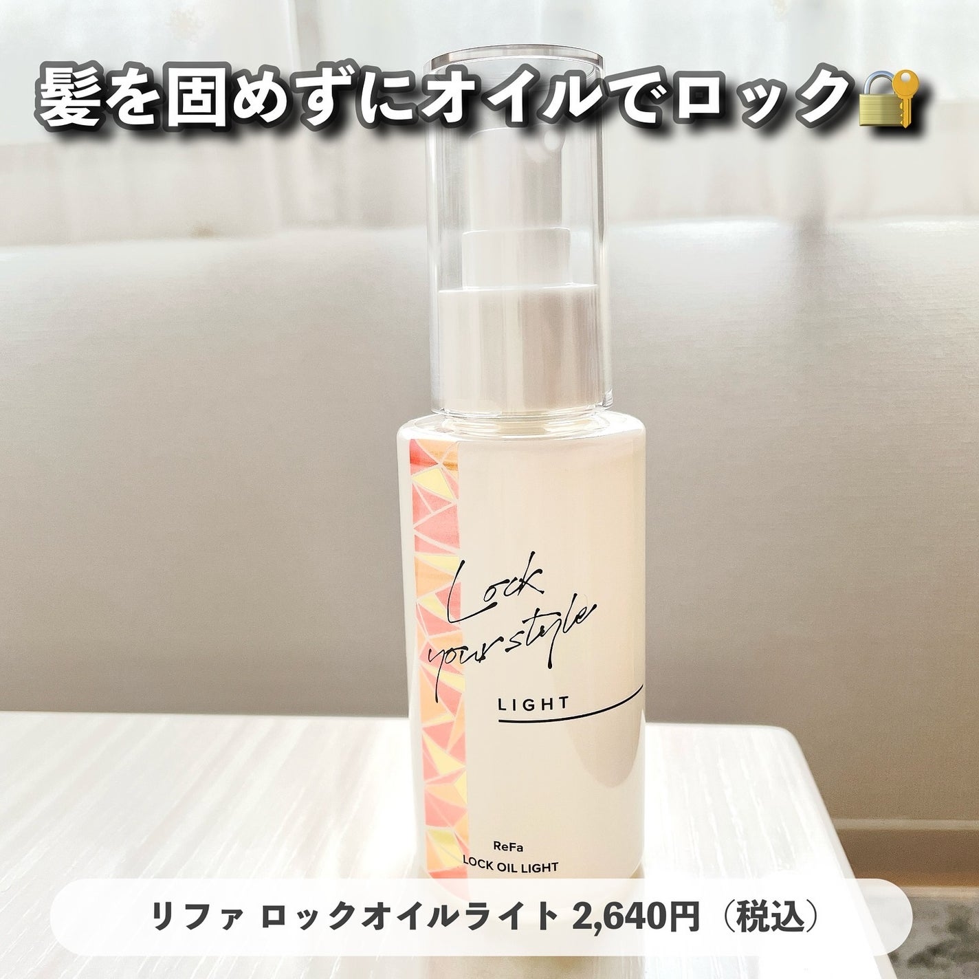 リファ ロックオイルライト/ReFa/ヘアオイルを使ったクチコミ(6枚目)