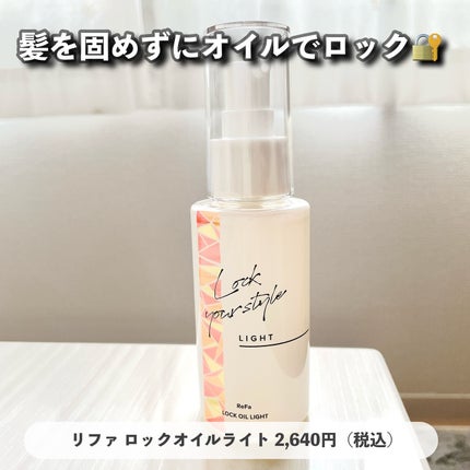 リファ ロックオイルライト/ReFa/ヘアオイルを使ったクチコミ(6枚目)