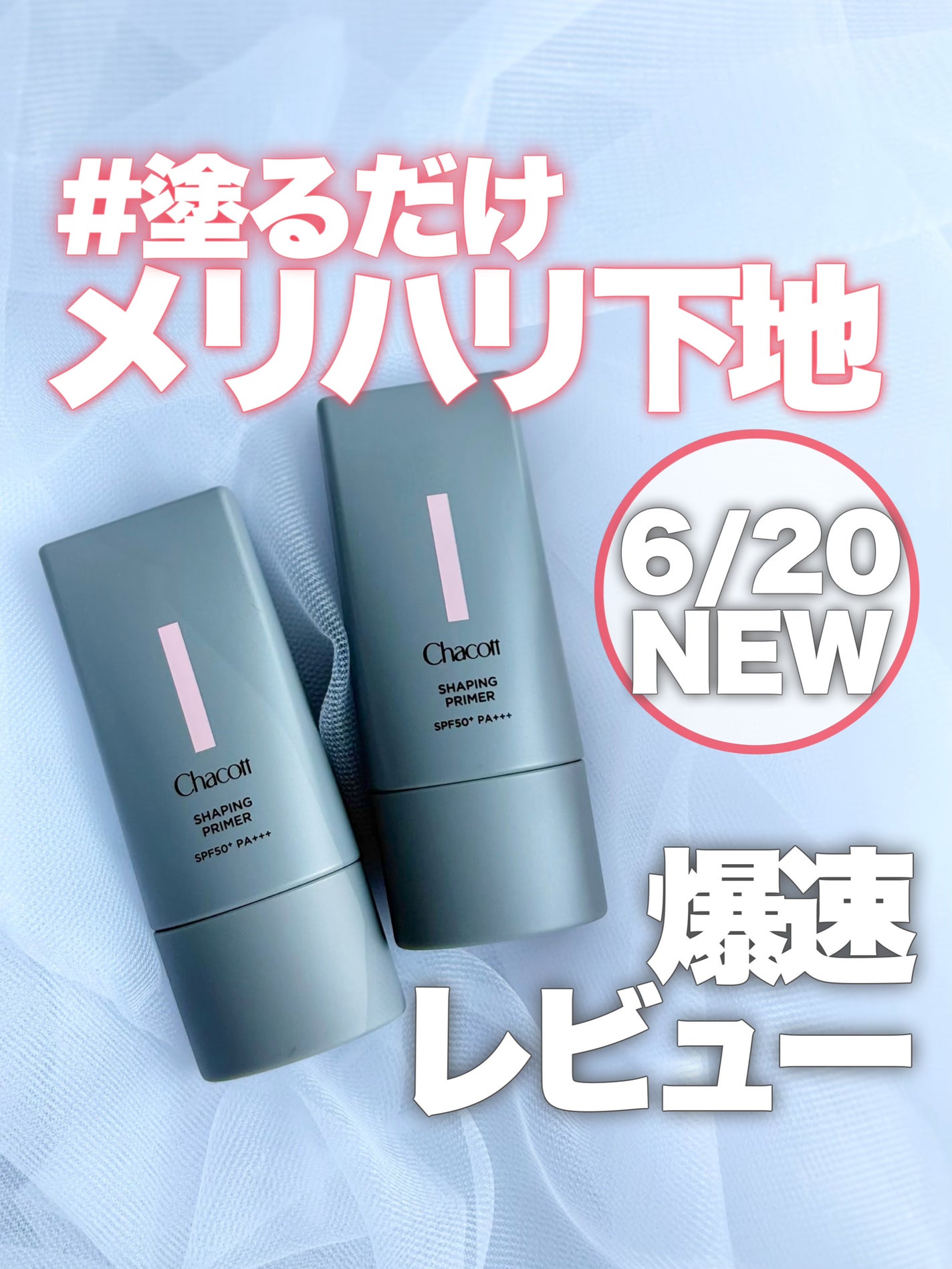 シェイピングプライマー/チャコット・コスメティクス/化粧下地を使ったクチコミ(1枚目)