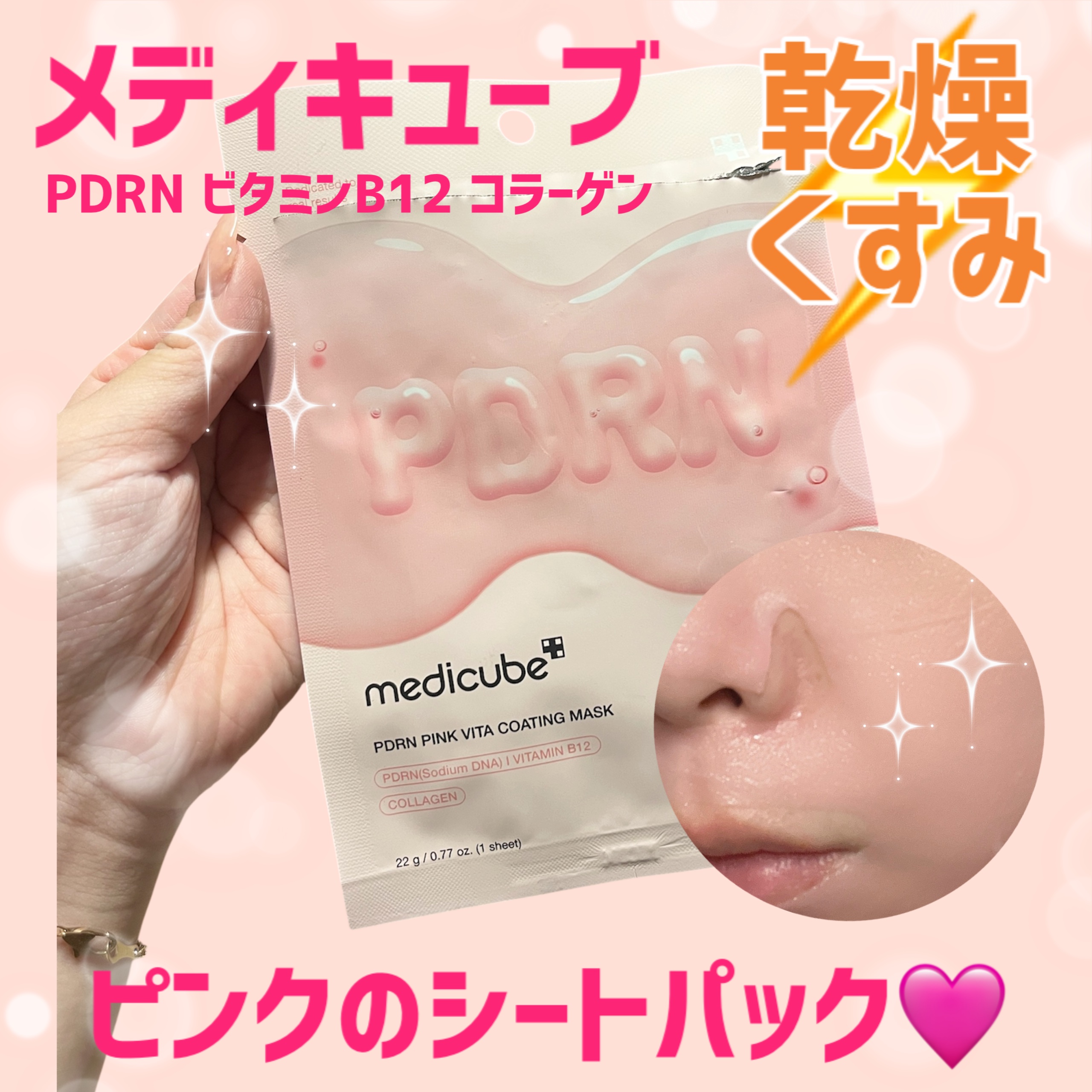 PDRNピンクビタコーティングマスク/MEDICUBE/シートマスク・パックを使ったクチコミ（1枚目）