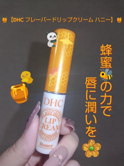 香るモイスチュアリップクリーム はちみつ/DHC/リップクリームを使ったクチコミ(1枚目)