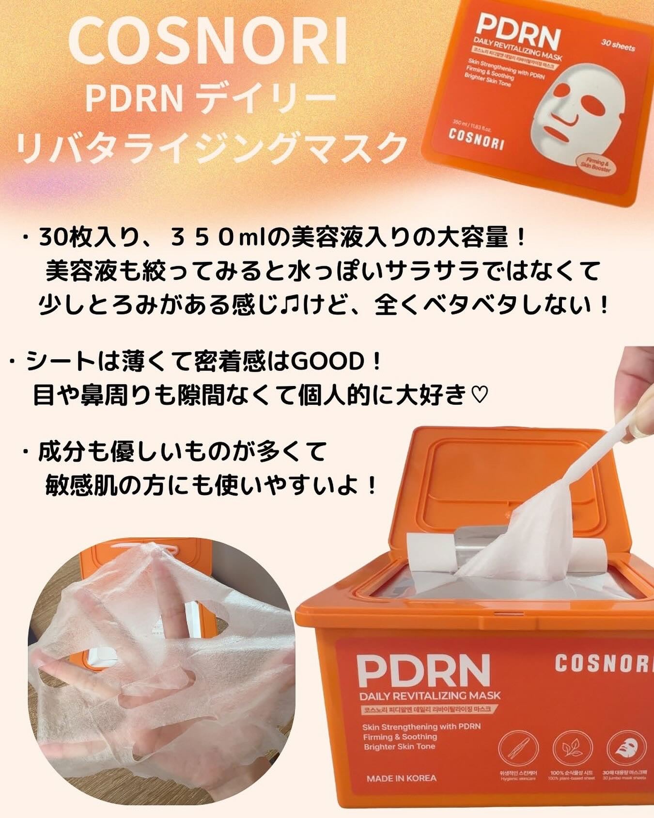 PDRNデイリーマスクパック/COSNORI/その他スキンケアを使ったクチコミ(1枚目)