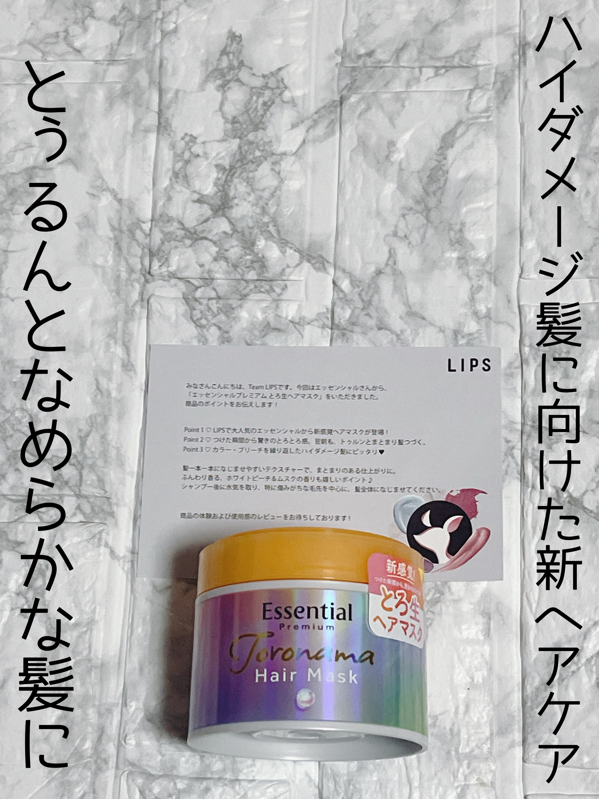 エッセンシャルプレミアム とろ生ヘアマスク/エッセンシャル/ヘアマスク・ヘアパックを使ったクチコミ（1枚目）