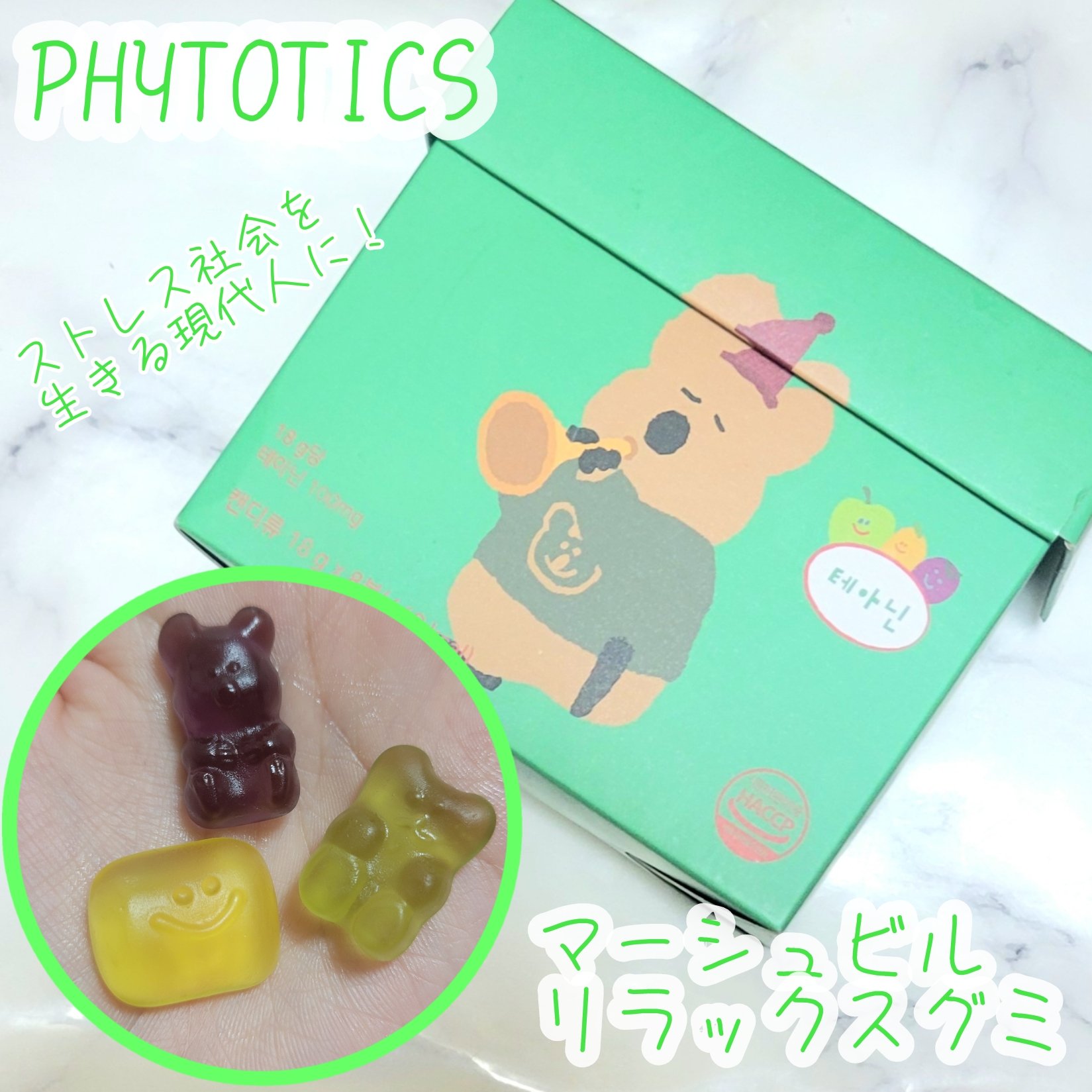 マーシュル リラックスグミ/PHYTOTICS/美容サプリメントを使ったクチコミ（1枚目）