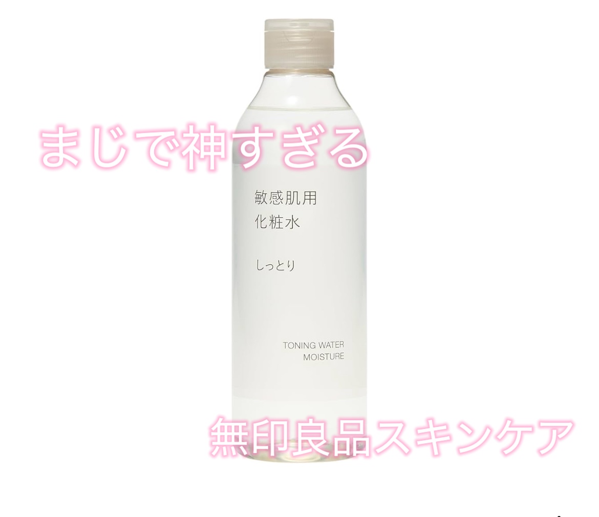 敏感肌用化粧水　高保湿/無印良品/化粧水を使ったクチコミ（1枚目）