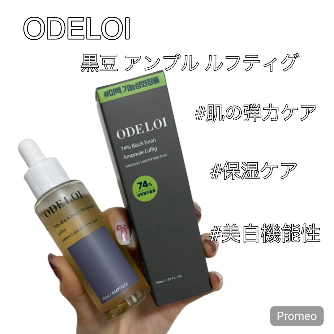 黒豆 アンプル ルフティグ/ODELOI/美容液を使ったクチコミ（1枚目）