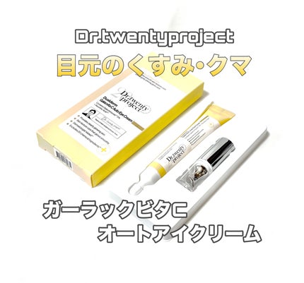 デュアルダムガーラックビタCオートアイクリーム/Dr.Twenty Project/アイケア・アイクリームを使ったクチコミ(1枚目)