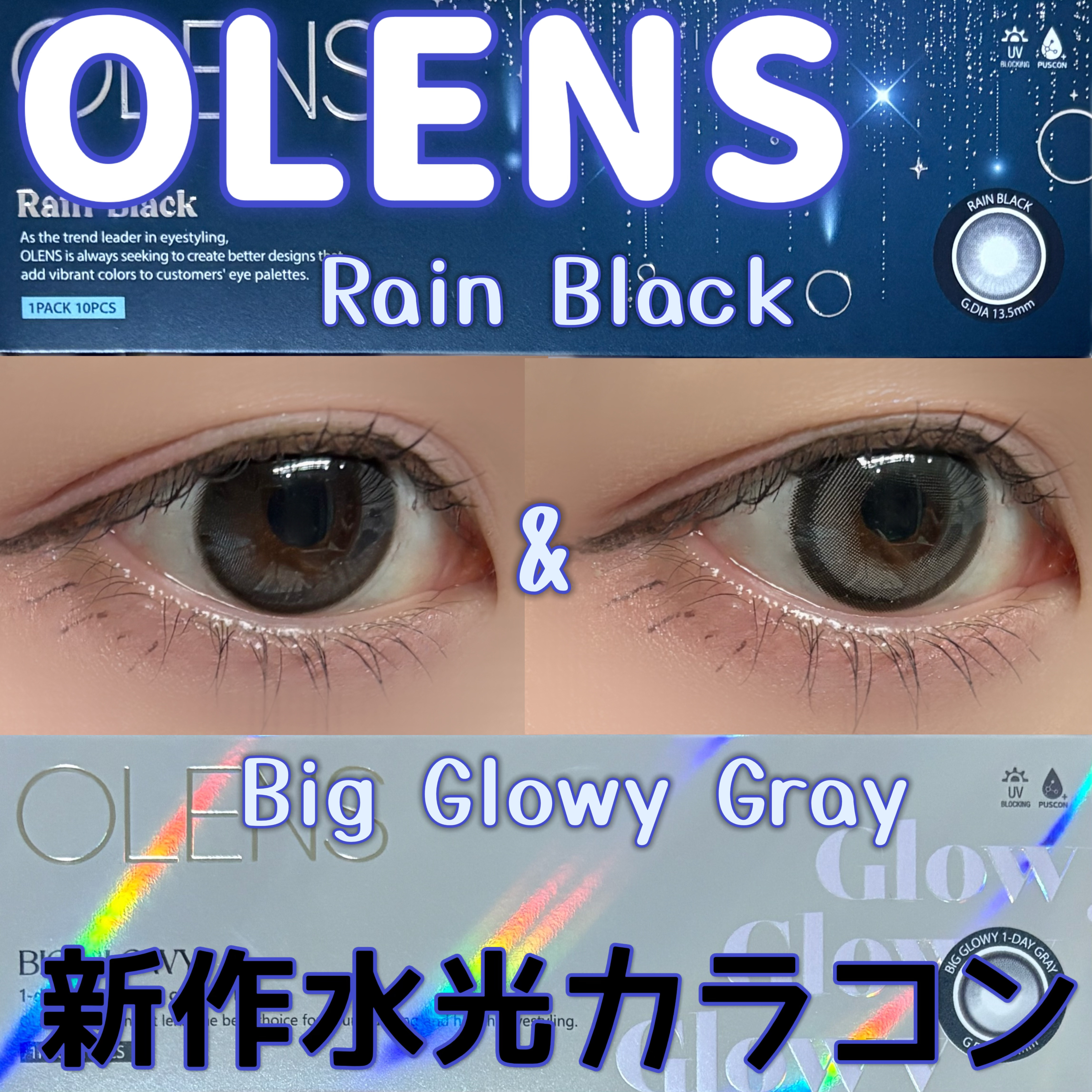 新作の着色直径大きめのレインブラックと大人気のこちらも着色直径大きめなビッググローイの紹介✨


OLENS様からいただきました！
いつも素敵なカラコンをありがとうございます✨


OLENS
Rain Black 
1day10枚入り
1