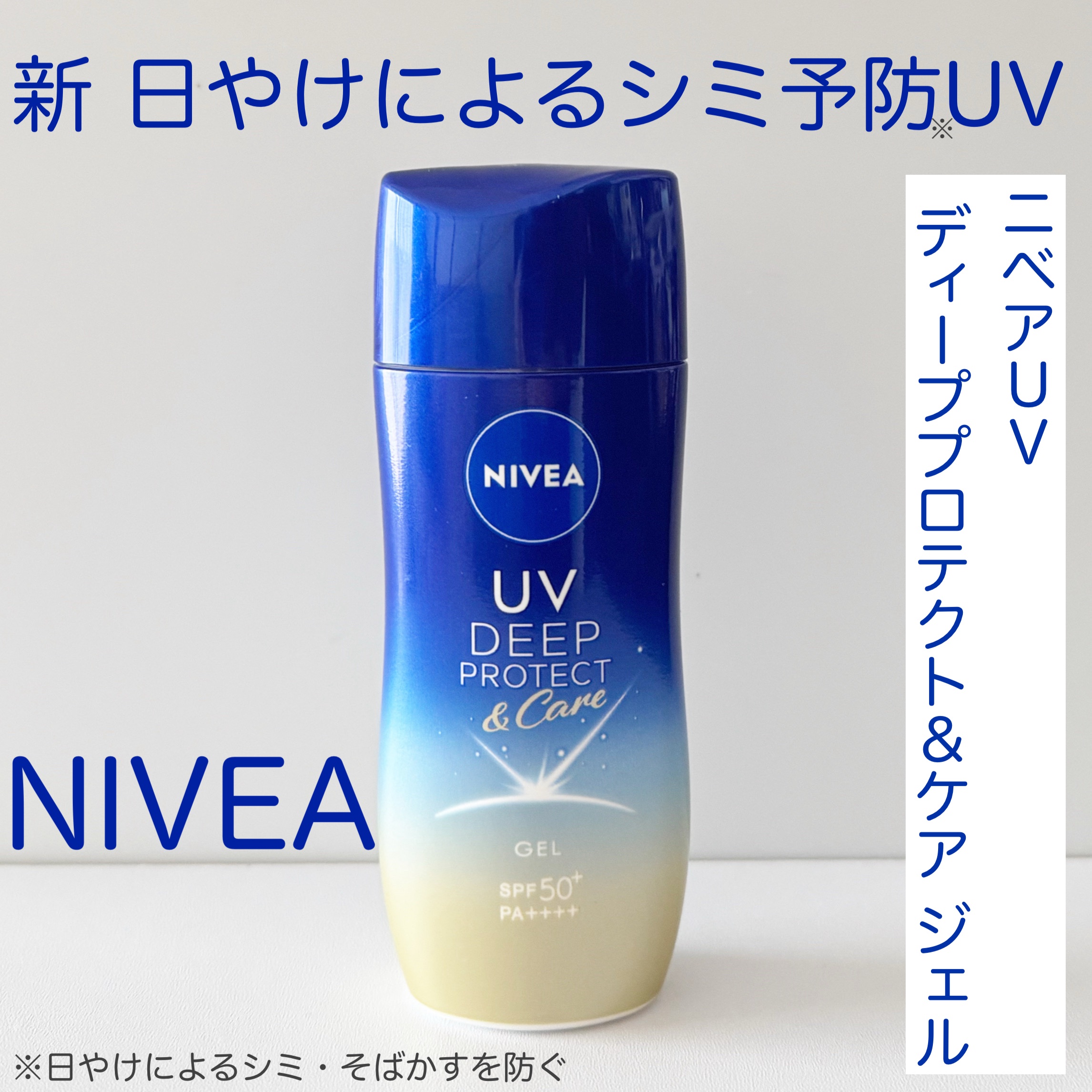 ニベアUV ディープ プロテクト＆ケア ジェル/ニベア/日焼け止めジェルを使ったクチコミ（1枚目）