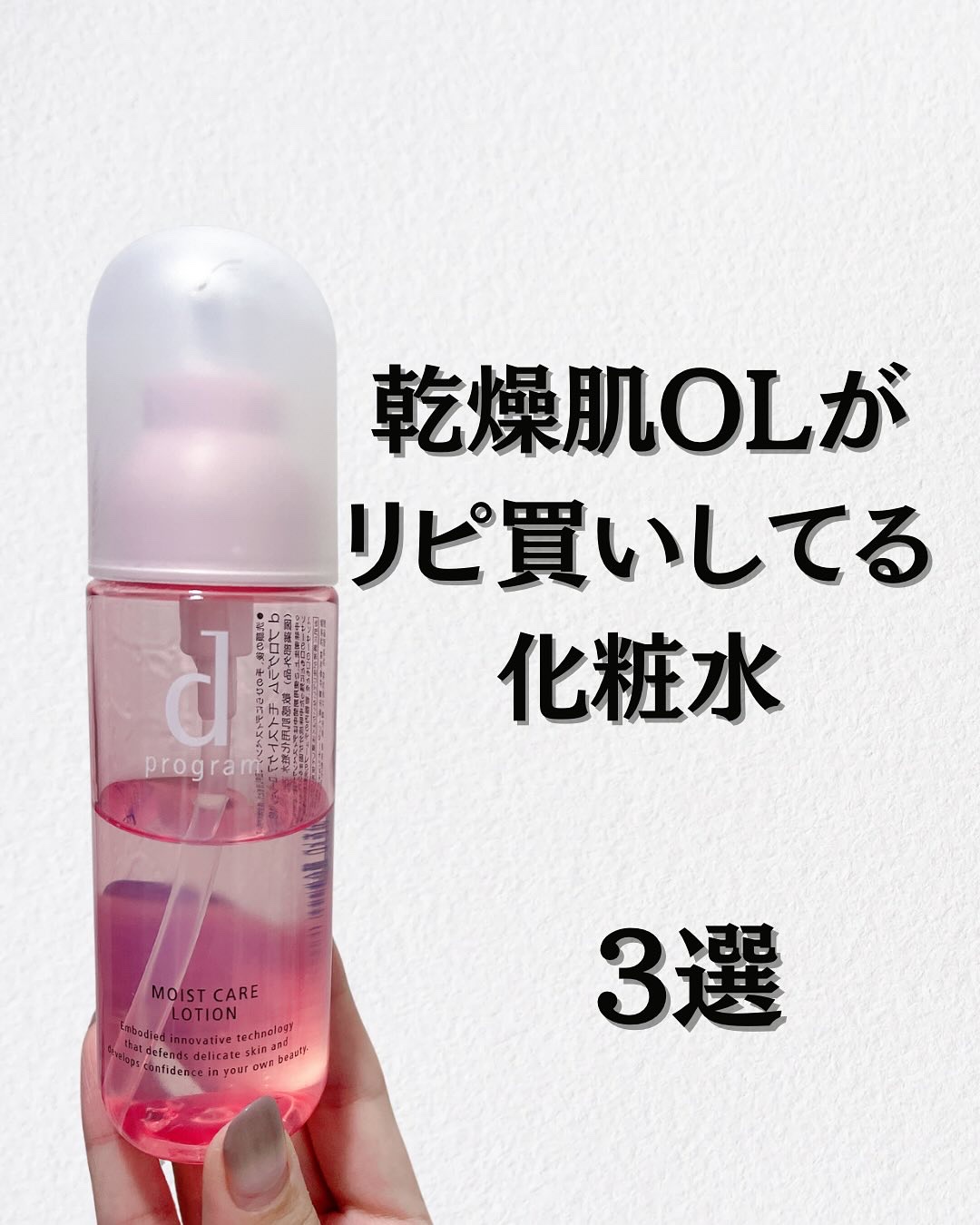 モイストケア ローション MB/d プログラム/化粧水を使ったクチコミ（1枚目）