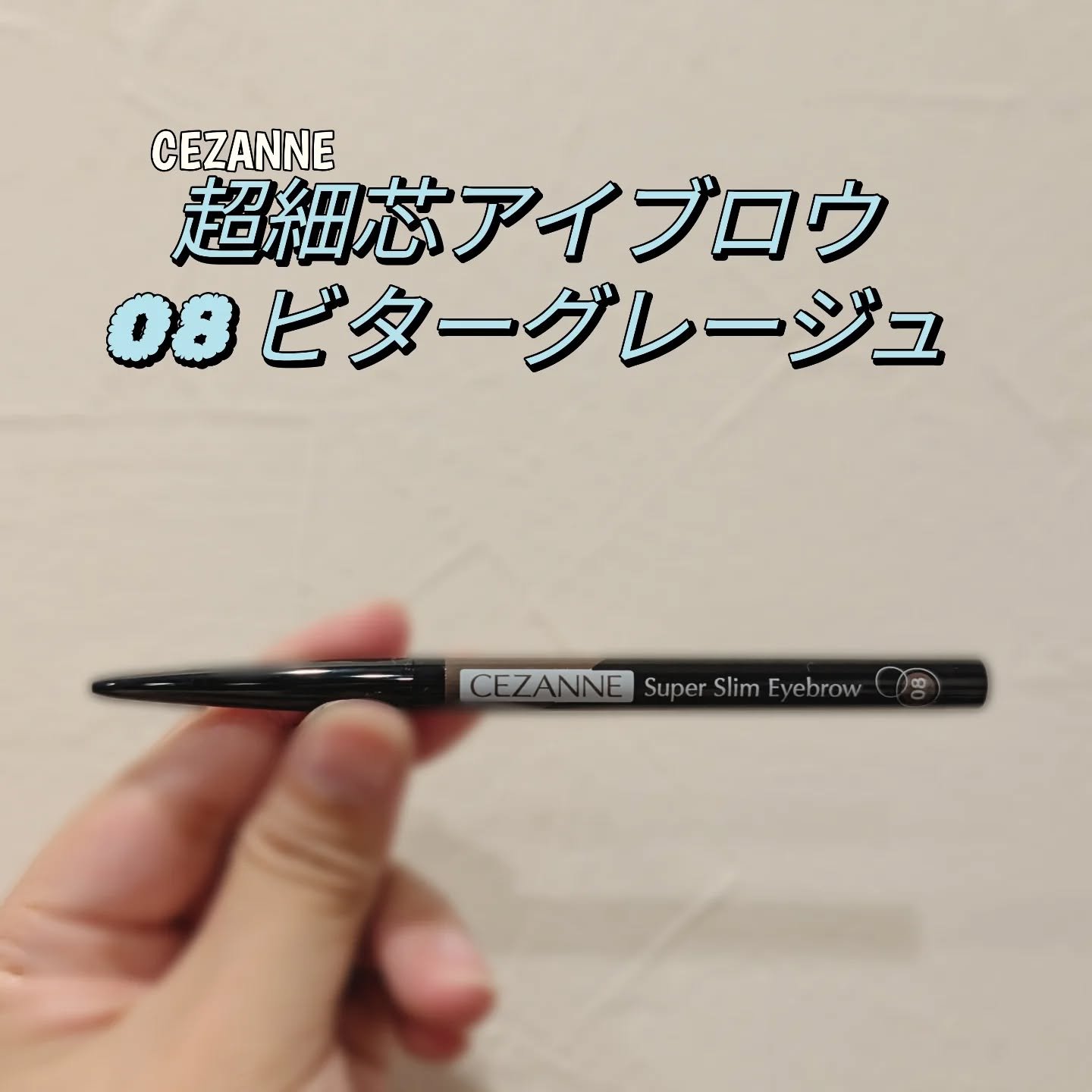 超細芯アイブロウ/CEZANNE/アイブロウペンシルを使ったクチコミ（1枚目）
