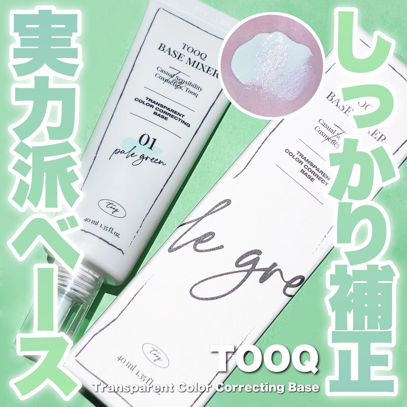 トレンスペアレントカラーコレクティングベース/Tooq/化粧下地を使ったクチコミ(1枚目)