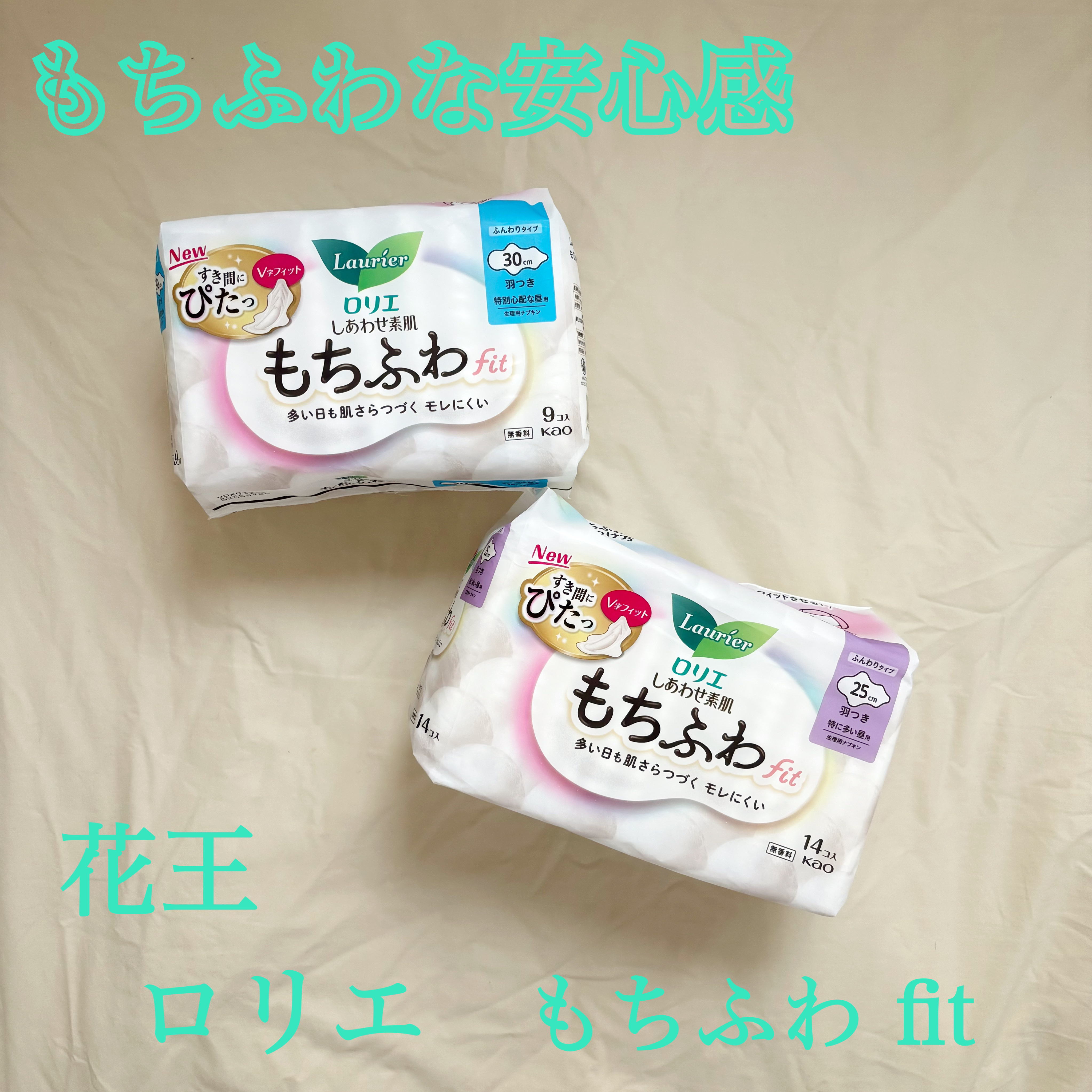 新感覚🪽もちふわの安心感
ロリエもちふわfit 25cm 羽つき 14コ入とロリエ もちふわ fit 30cm羽つき 9コ入のご紹介🤍


ロリエといえば葉っぱ？のマーク🌱
ナプキンは中学生の頃からお世話になっていて、安心感のあるナプ
