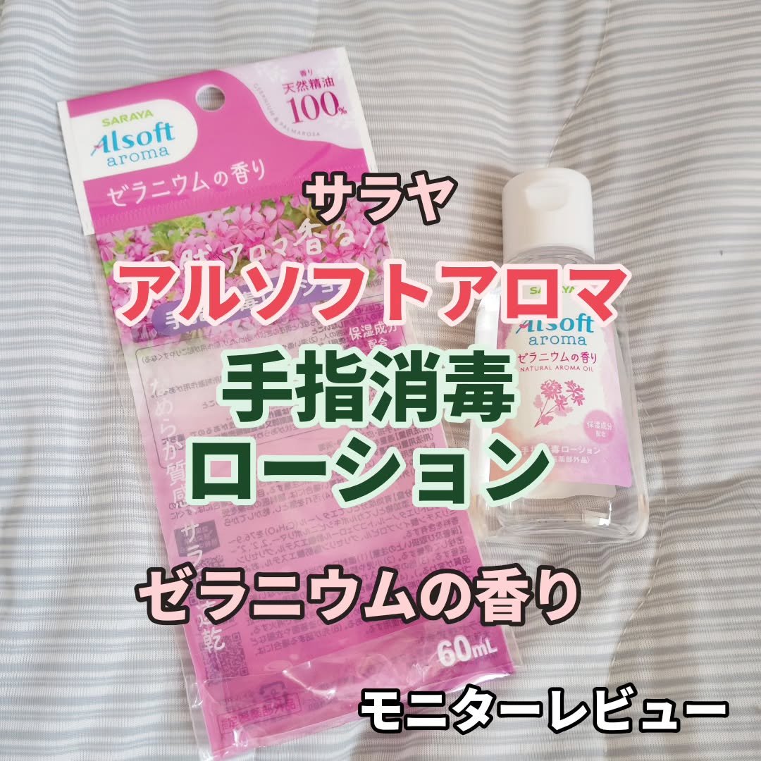 アルソフトアロマ 手指消毒ローション ゼラニウムの香り［指定医薬部外品］/サラヤ/その他を使ったクチコミ（1枚目）