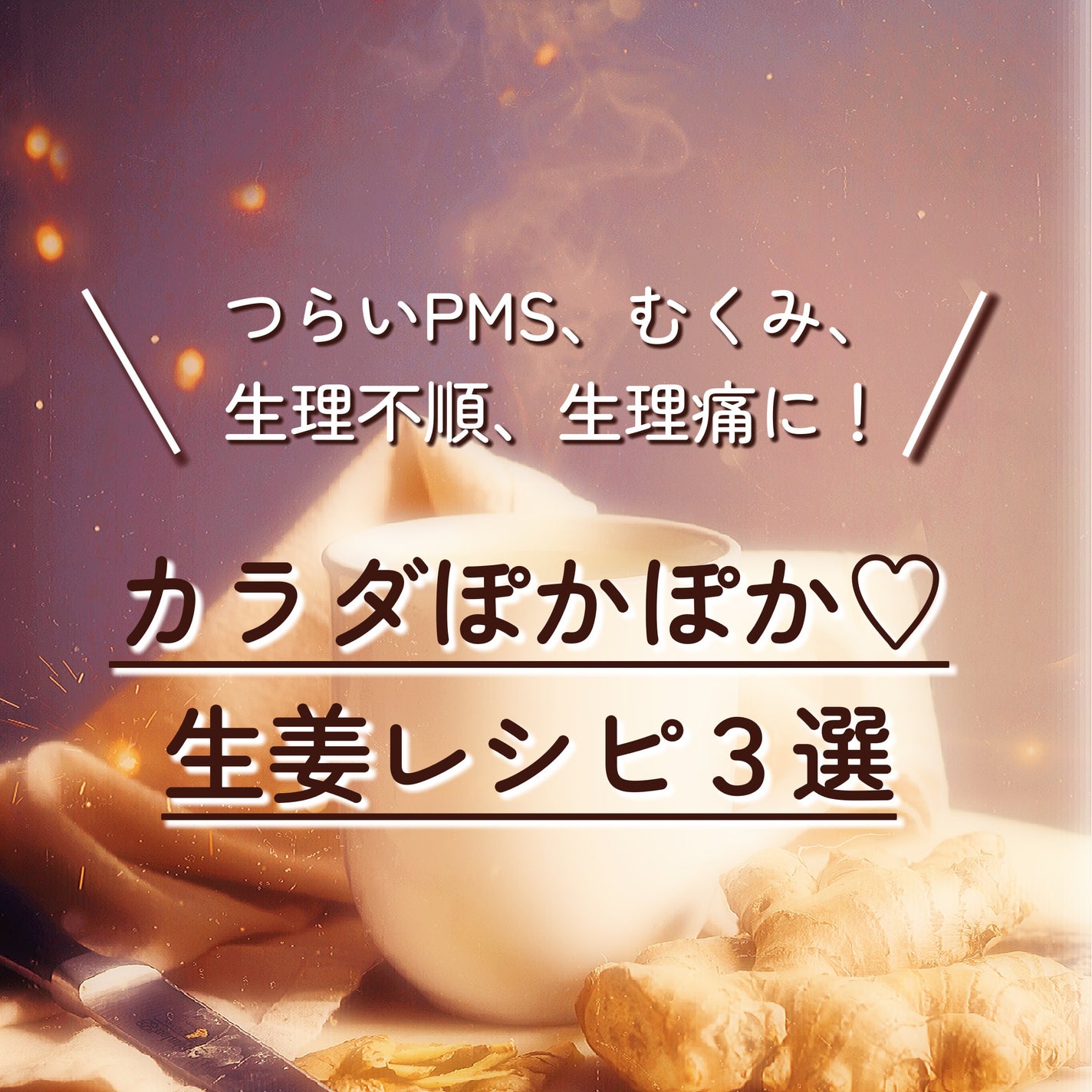 たまごチャン🥚 on LIPS 「\温活のすすめ/つらいPMS、むくみ、生理不順、生理痛に!生姜..」(1枚目)