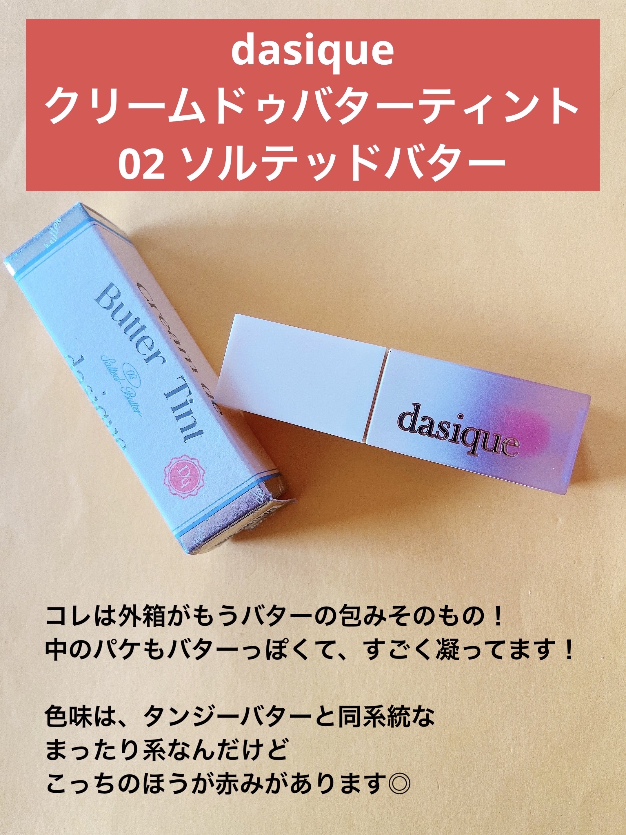 クリームドゥバターティント/dasique/リップティントを使ったクチコミ（3枚目）