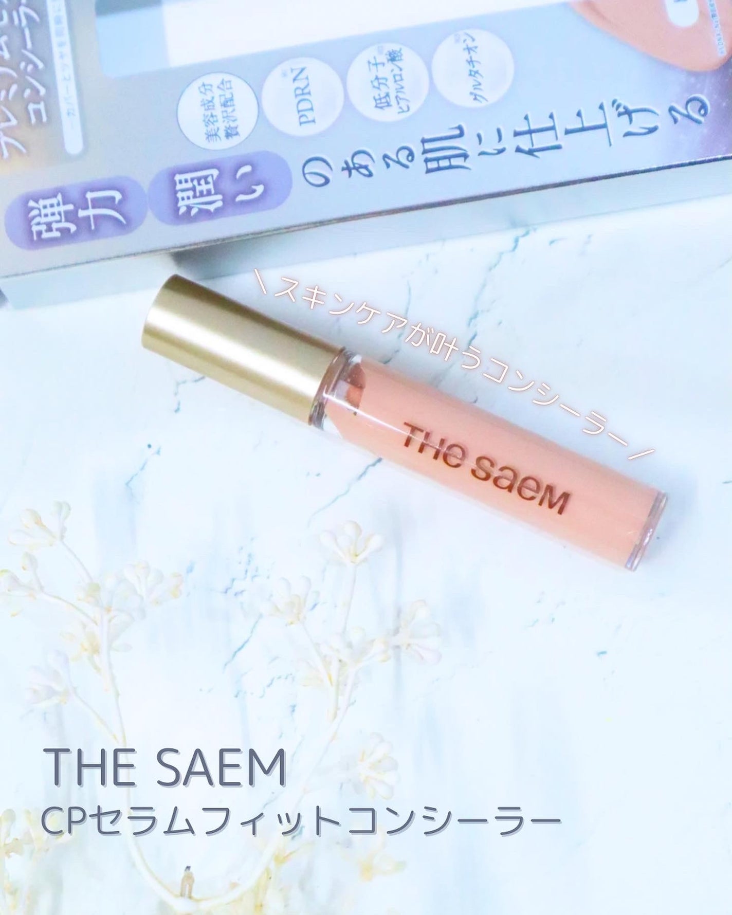 CPセラムフィットコンシーラー/the SAEM/リキッドコンシーラーを使ったクチコミ(1枚目)