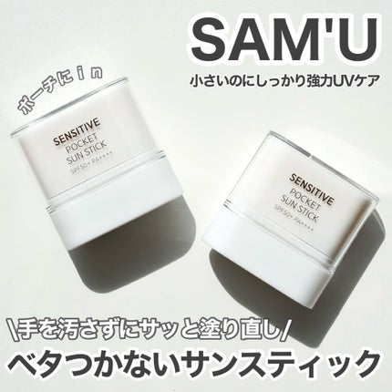 センシティブポケットサンスティック/SAM'U/日焼け止めスティックを使ったクチコミ(1枚目)