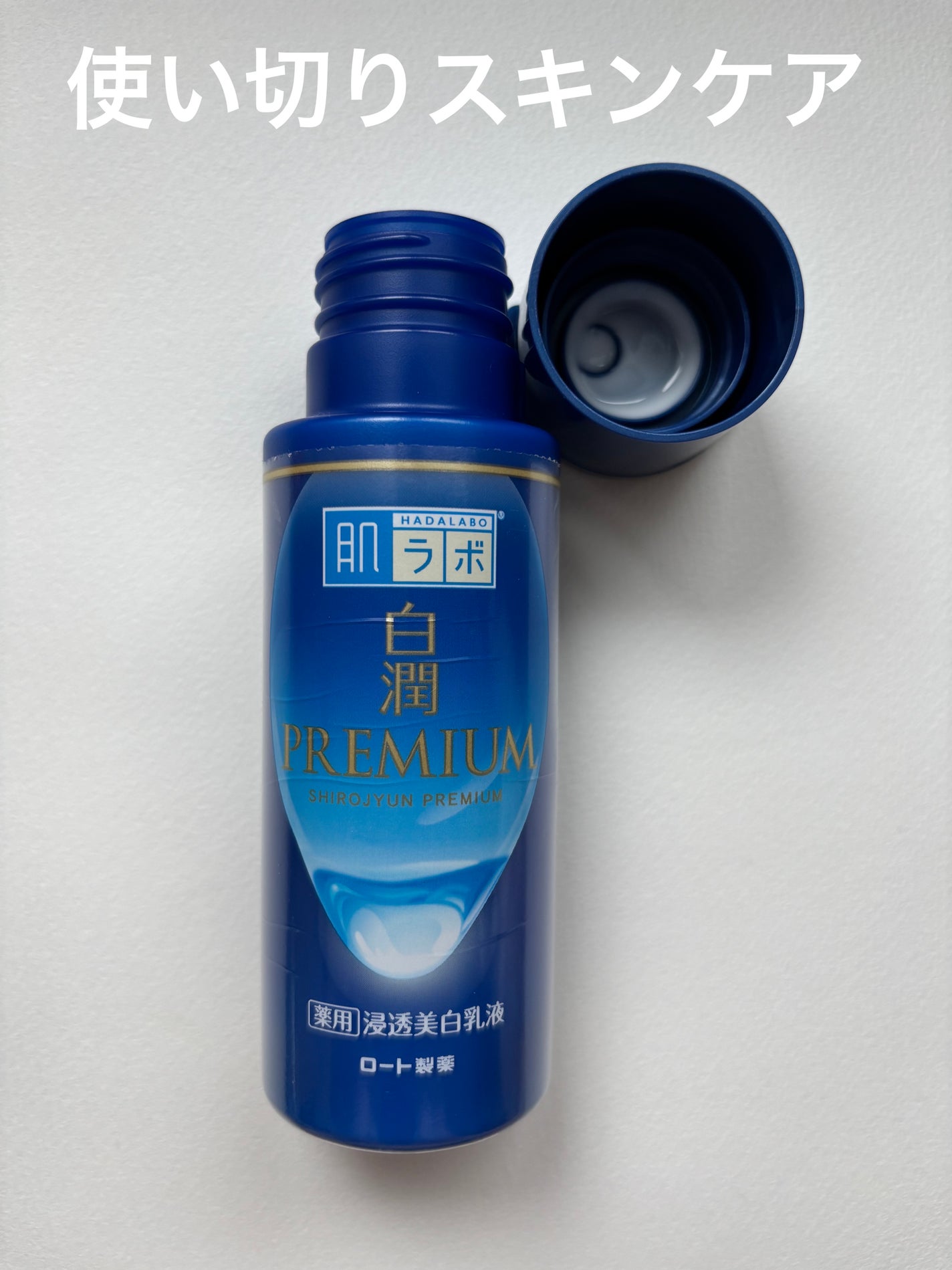 白潤プレミアム 薬用浸透美白乳液/肌ラボ/乳液を使ったクチコミ(1枚目)